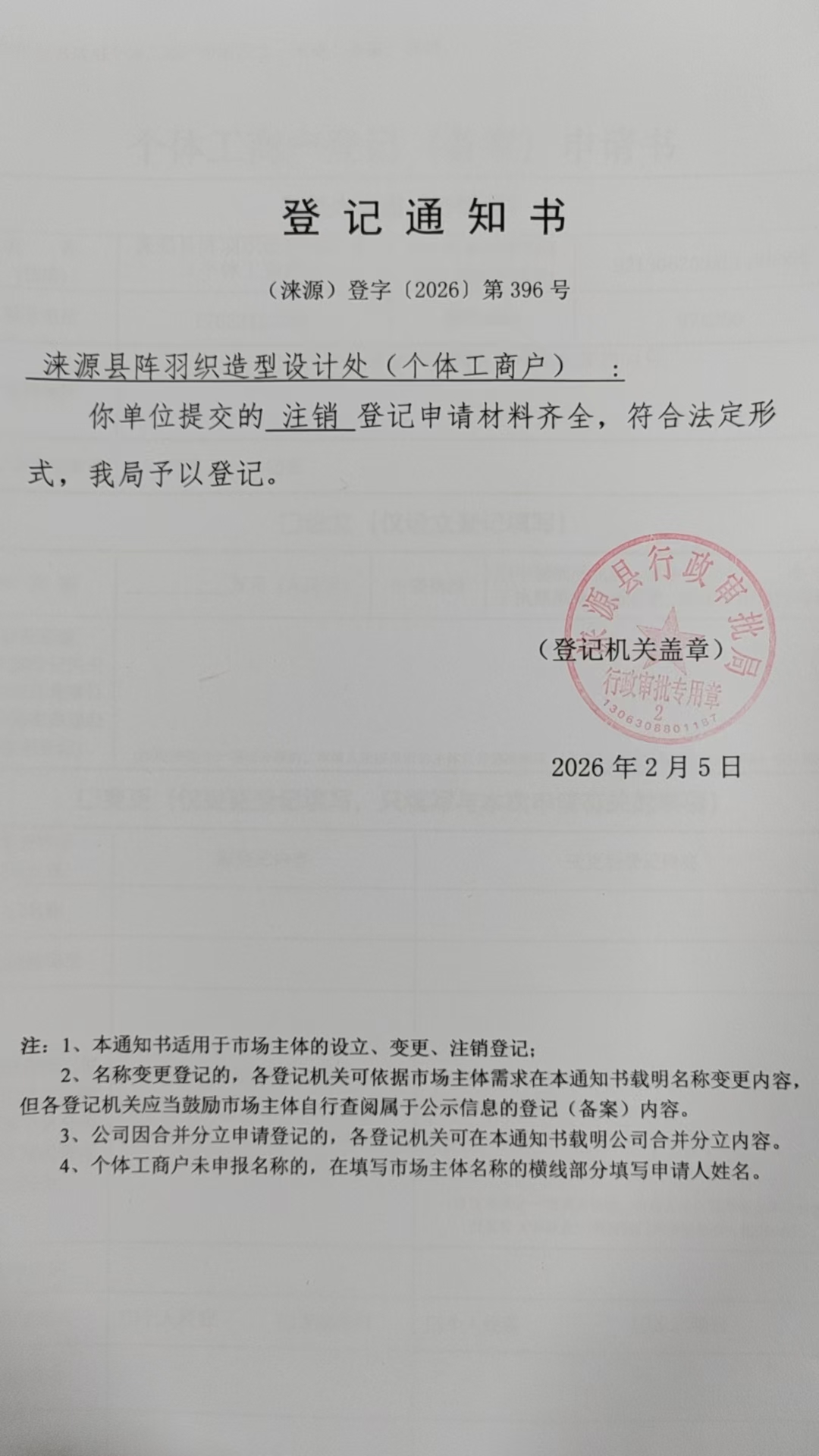 涞源县阵羽织造型设计处登记通知书.jpg