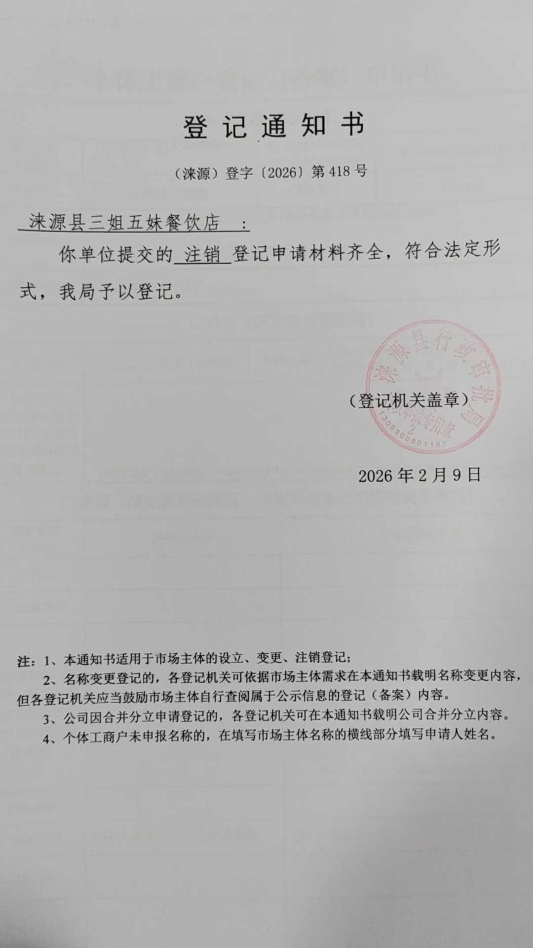 涞源县三姐五妹餐饮店登记通知书.jpg