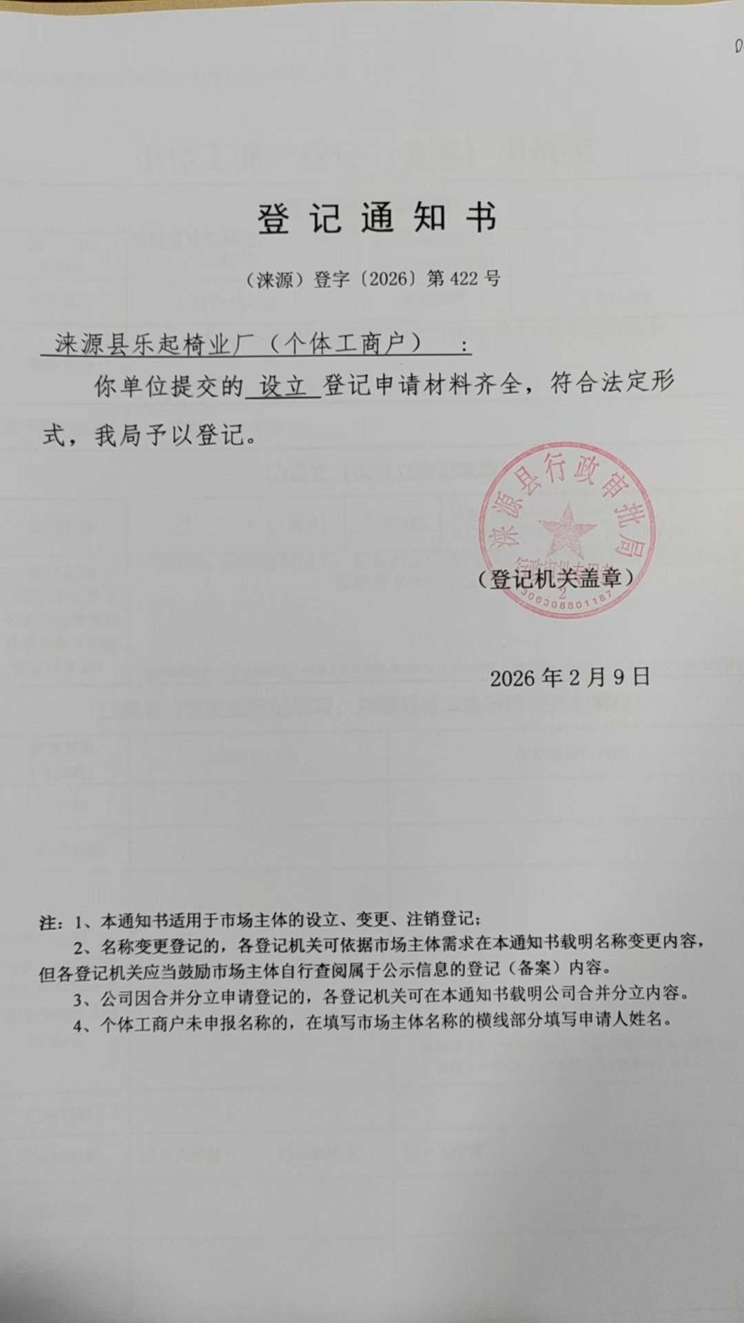 涞源县乐起椅业厂登记通知书.jpg