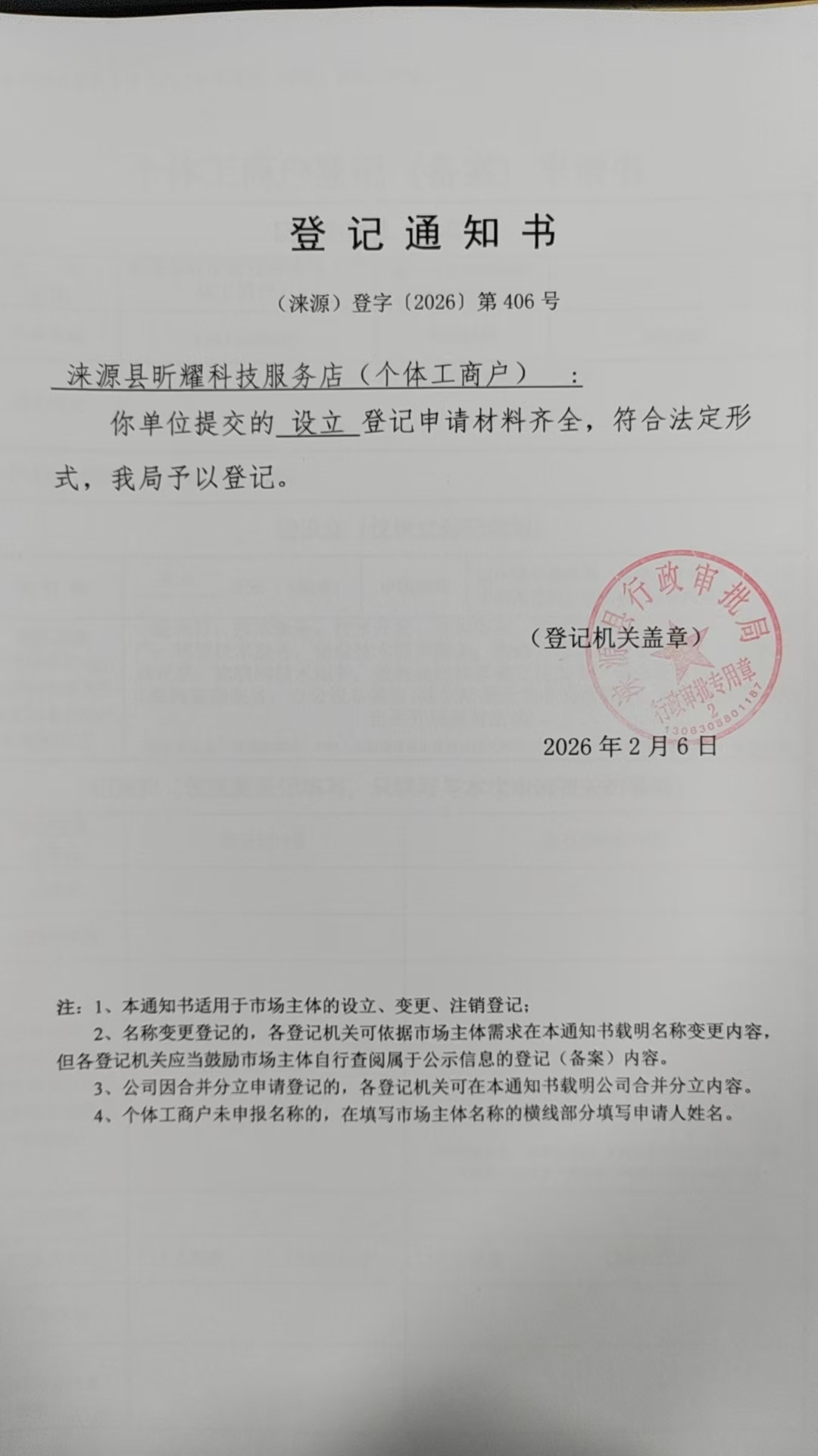 涞源县昕耀科技服务店登记通知书.jpg