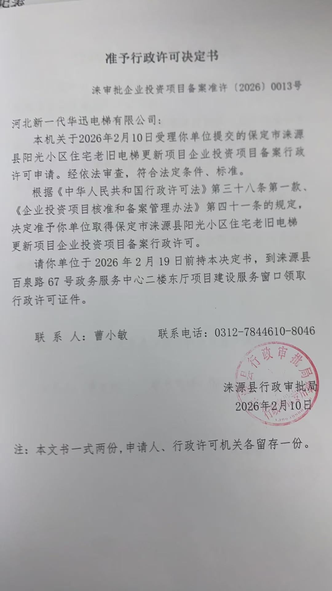 河北新一代华迅电梯有限公司行政许可决定书.jpg