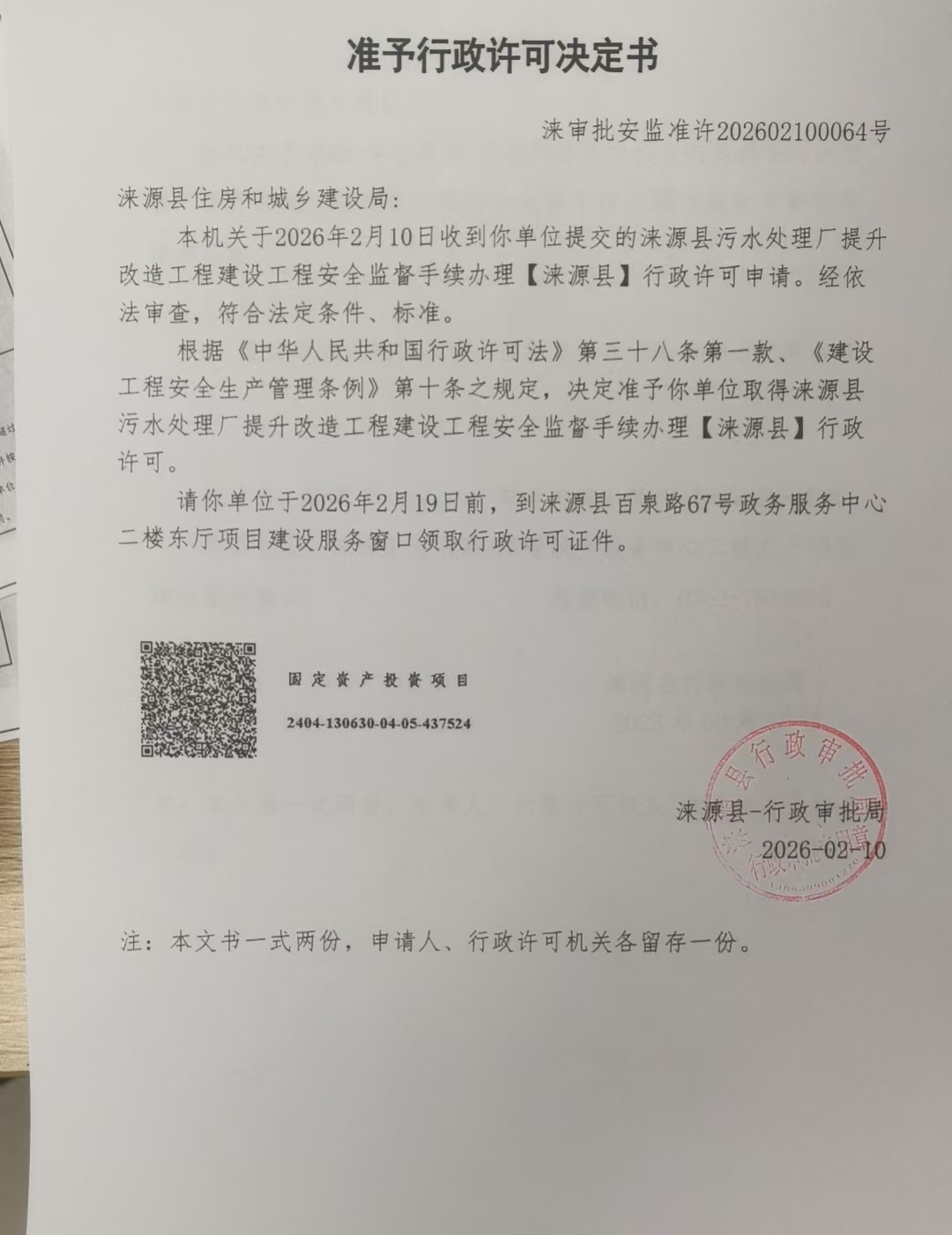 涞源县住房和城乡建设局行政许可决定书.jpg
