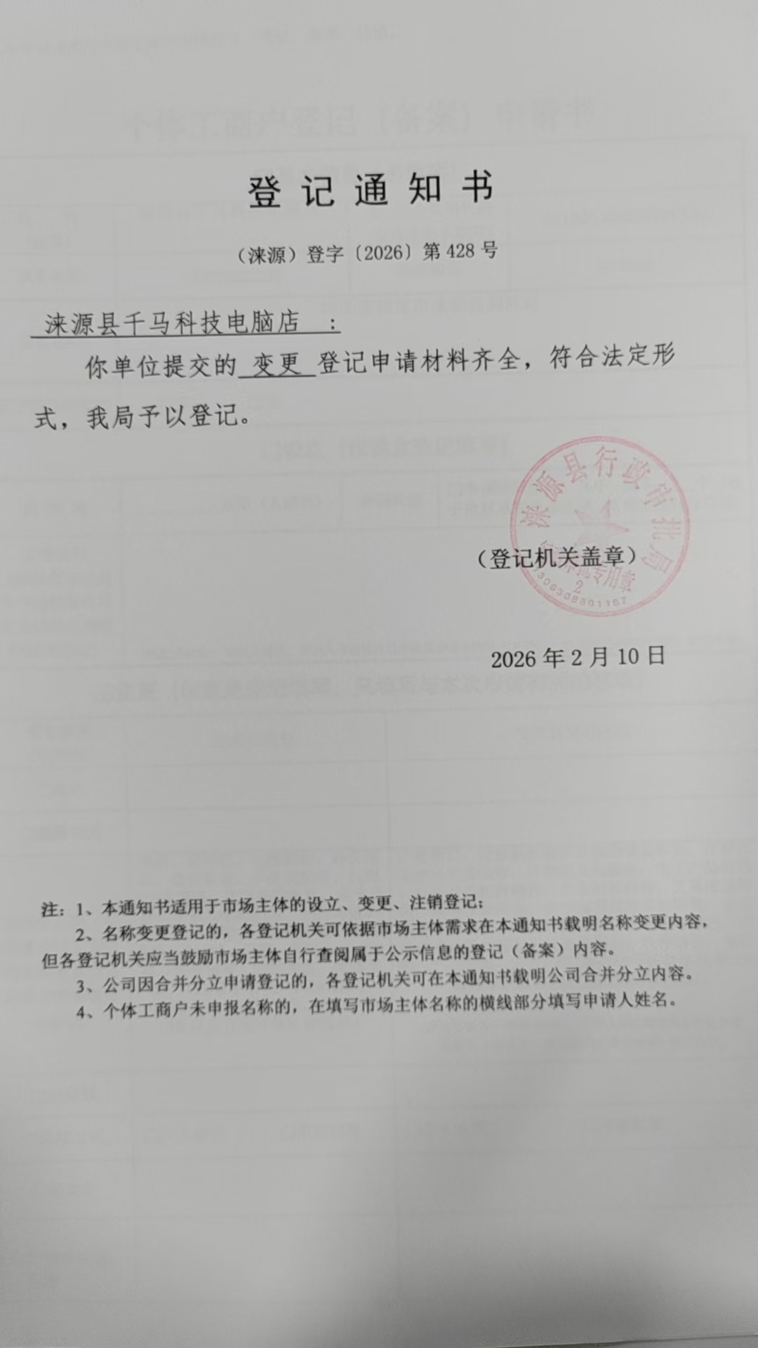 涞源县千马科技电脑店登记通知书.jpg