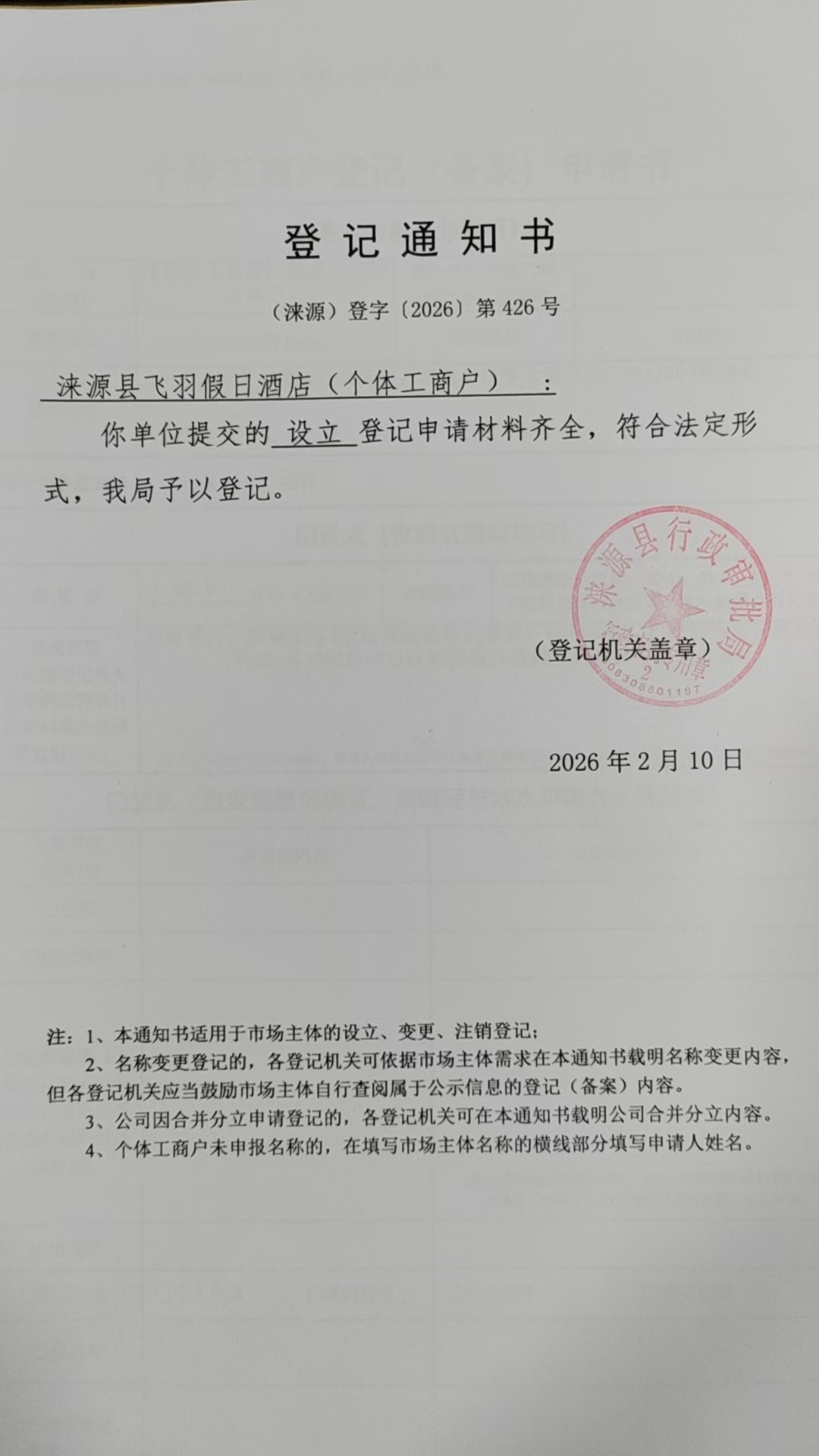 涞源县飞羽假日酒店登记通知书.jpg