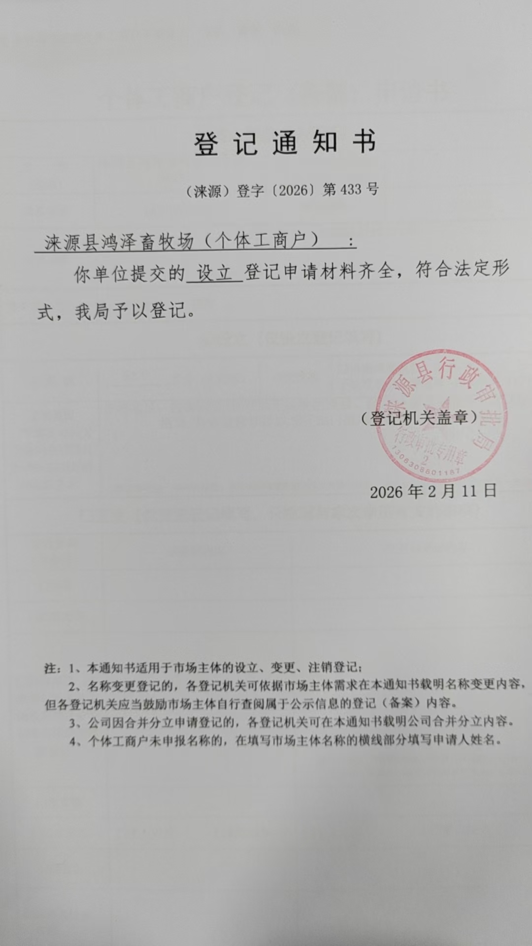 涞源县鸿泽畜牧场登记通知书.jpg