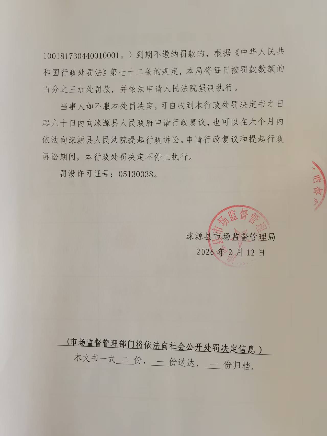 处罚决定书4.jpg