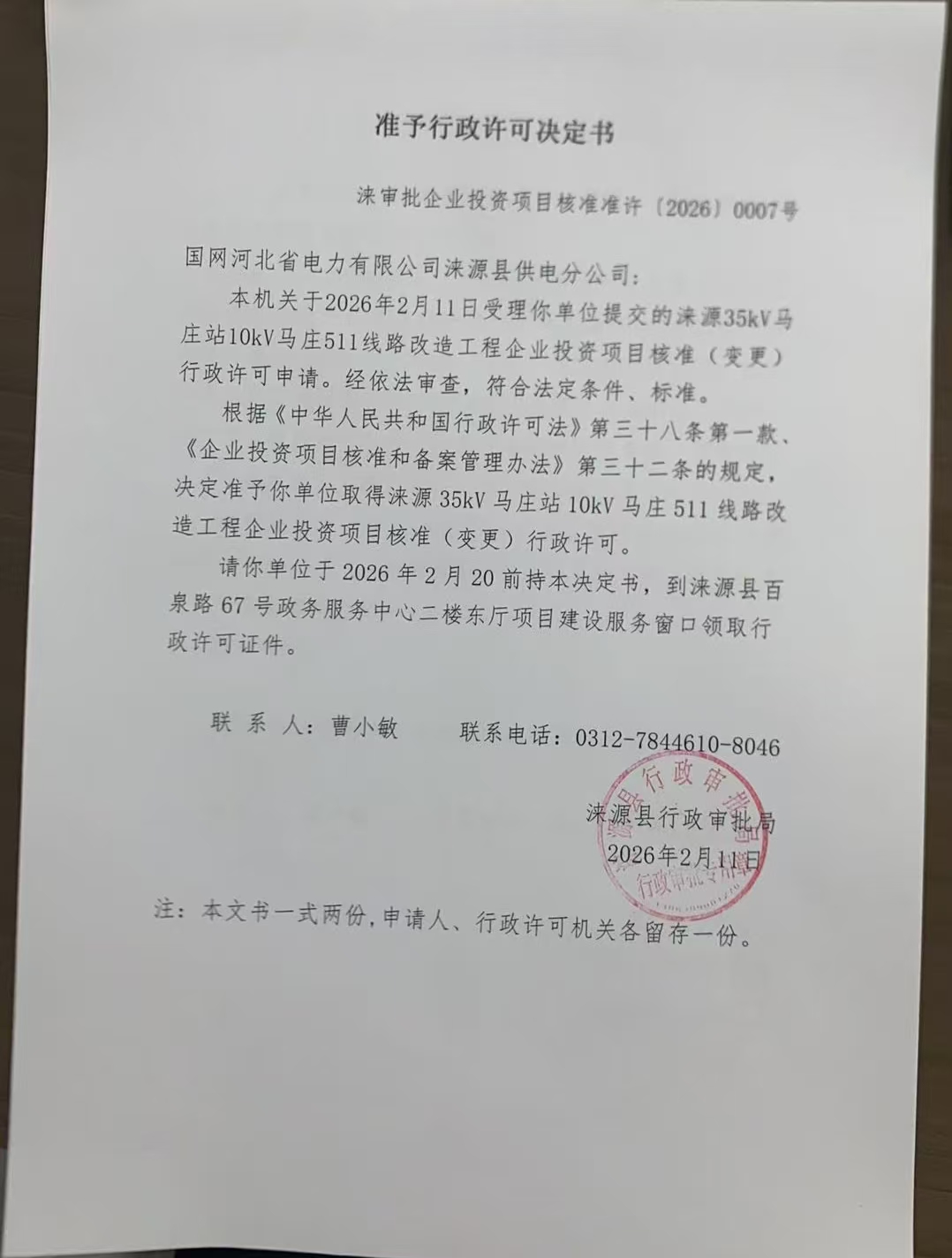 国网河北省电力有限公司涞源县供电分公司行政许可决定书.jpg