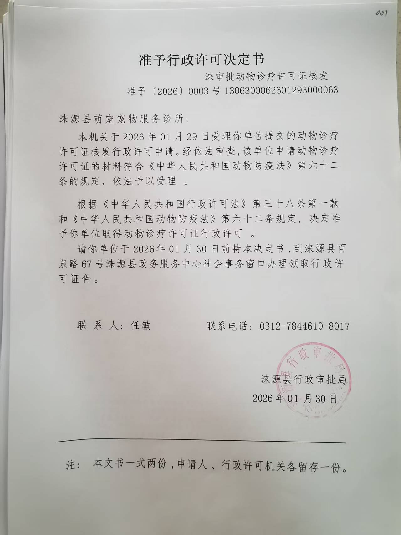 涞源县萌宠宠物服务诊所行政许可决定书.jpg