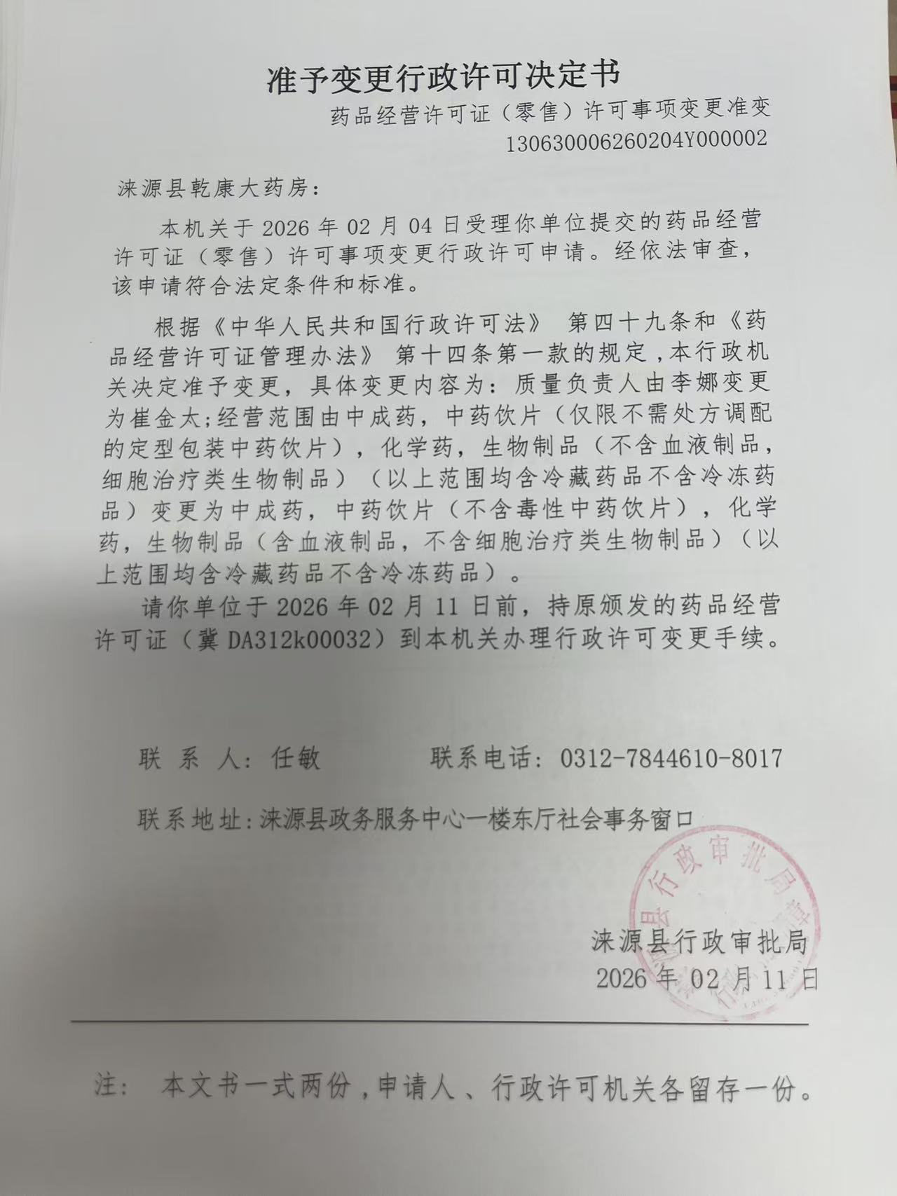 涞源县乾康大药房行政许可决定书.jpg