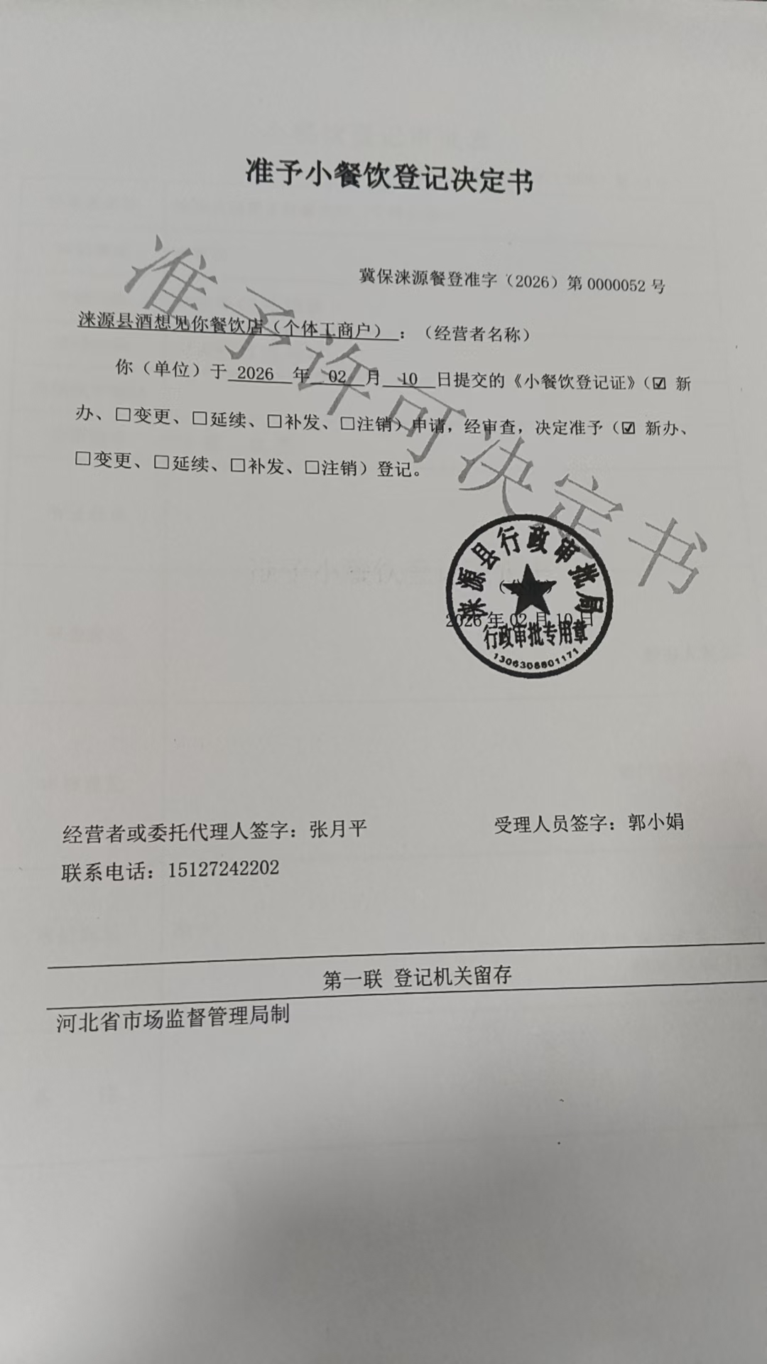 涞源县酒想见你餐饮店准予小餐饮登记决定书.jpg