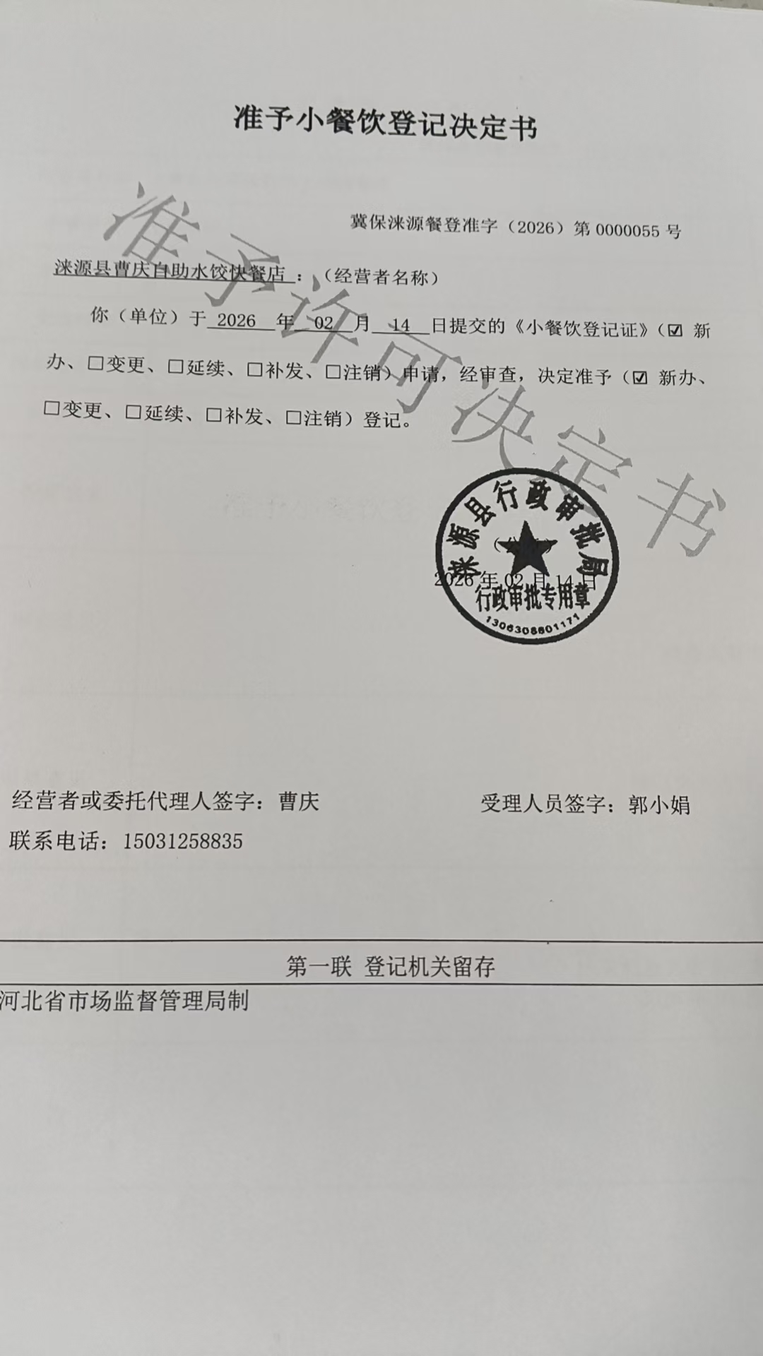 涞源县曹庆自助水饺快餐店准予小餐饮登记决定书.jpg