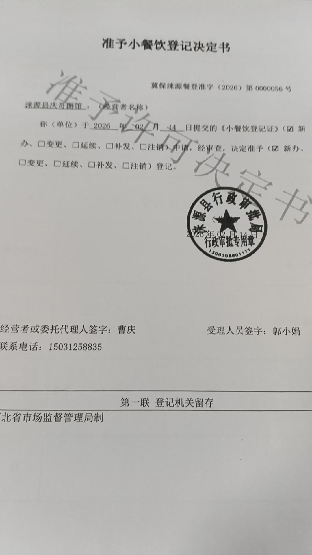 涞源县庆哥面馆准予小餐饮登记决定书.jpg