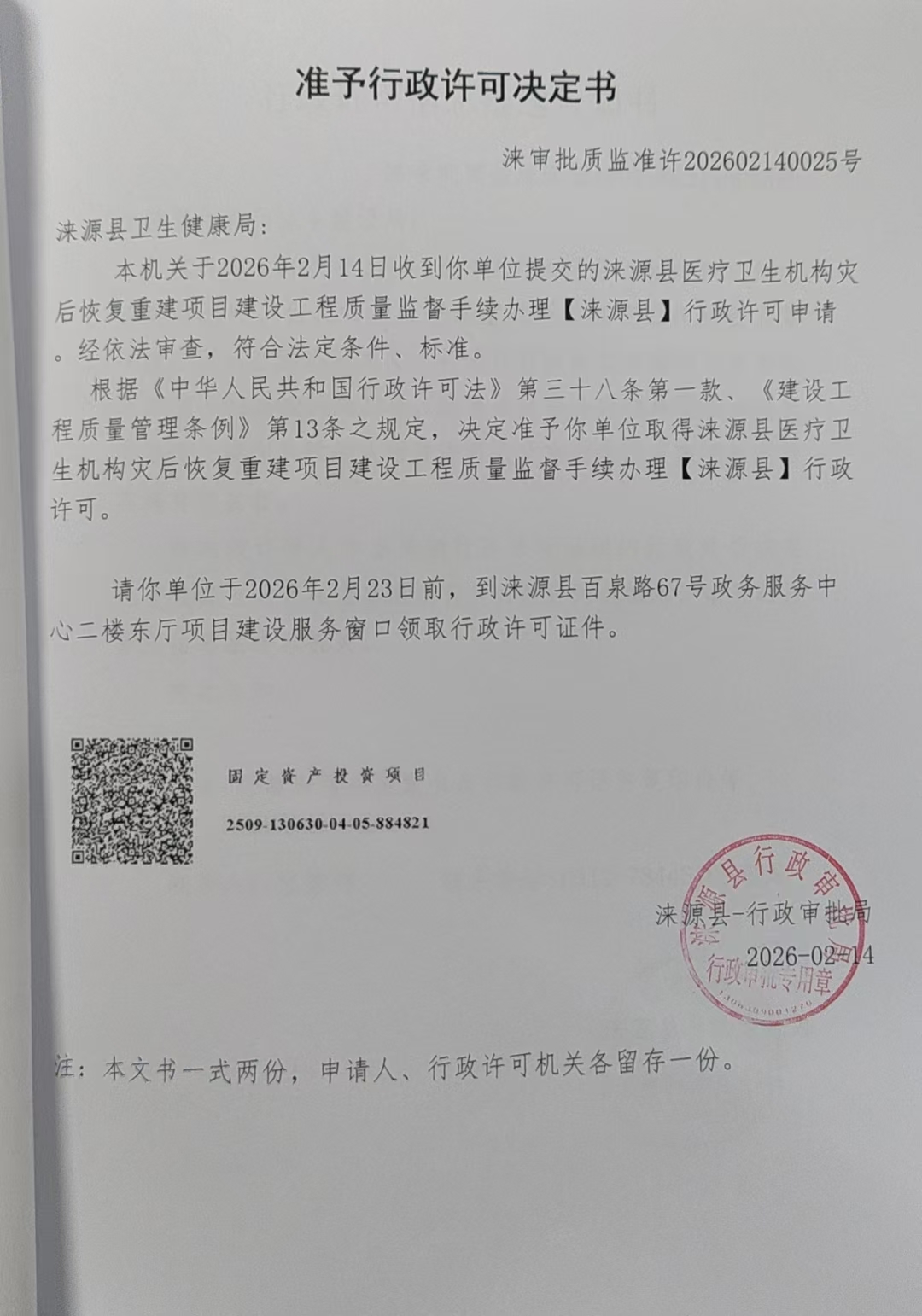 涞源县卫生健康局行政许可决定书.jpg