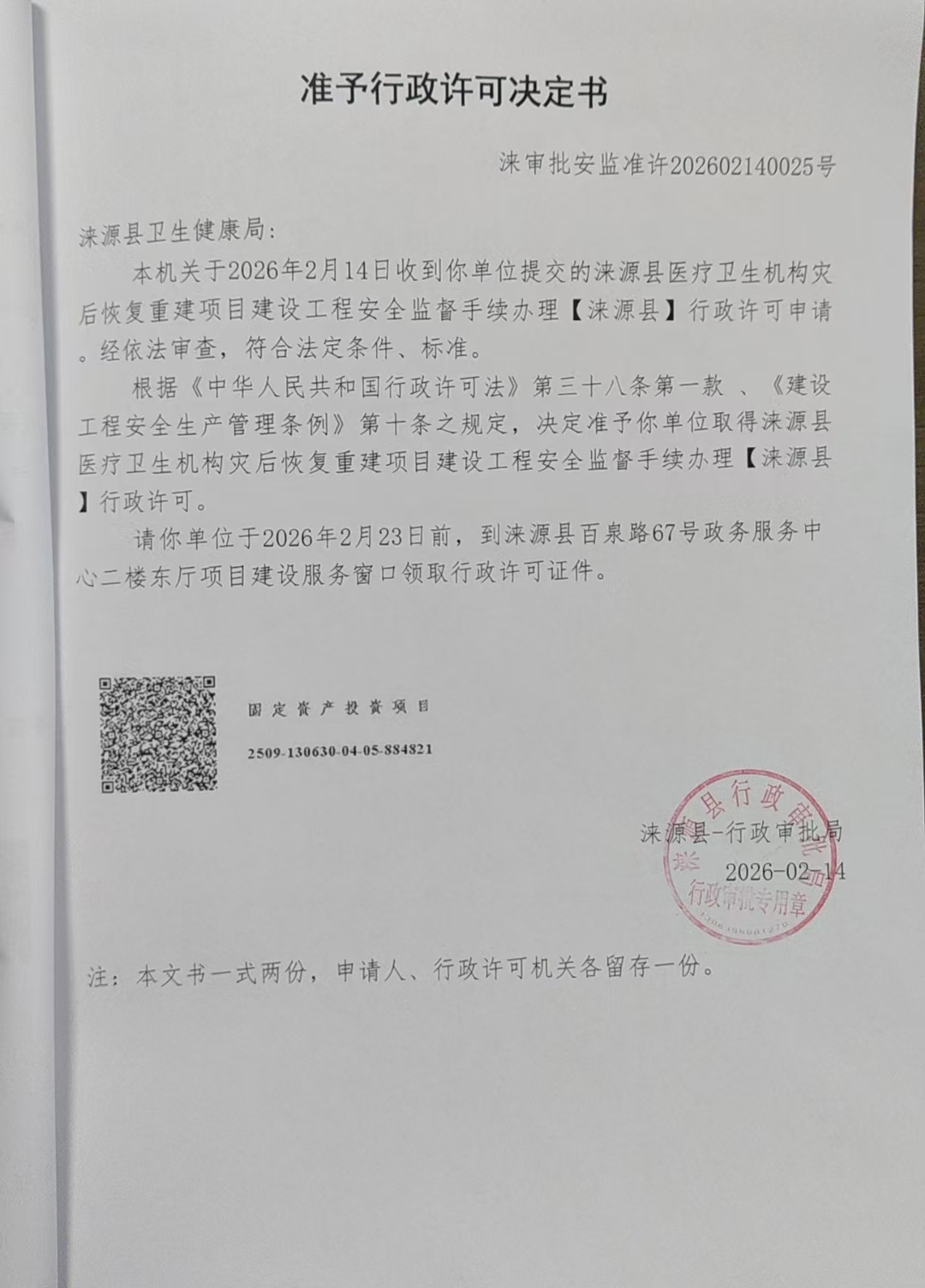 涞源县卫生健康局行政许可决定书.jpg
