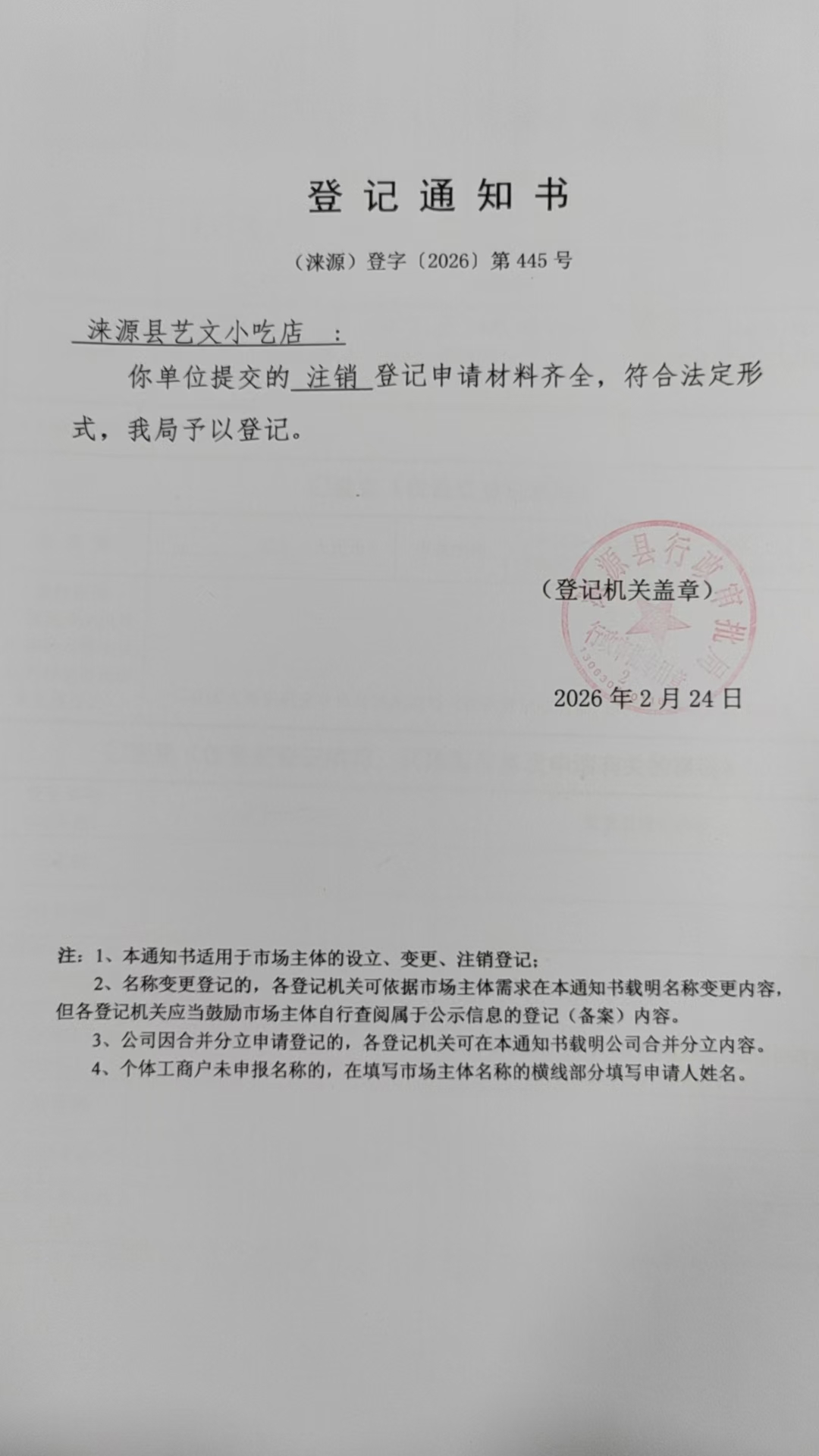 涞源县艺文小吃店登记通知书.jpg