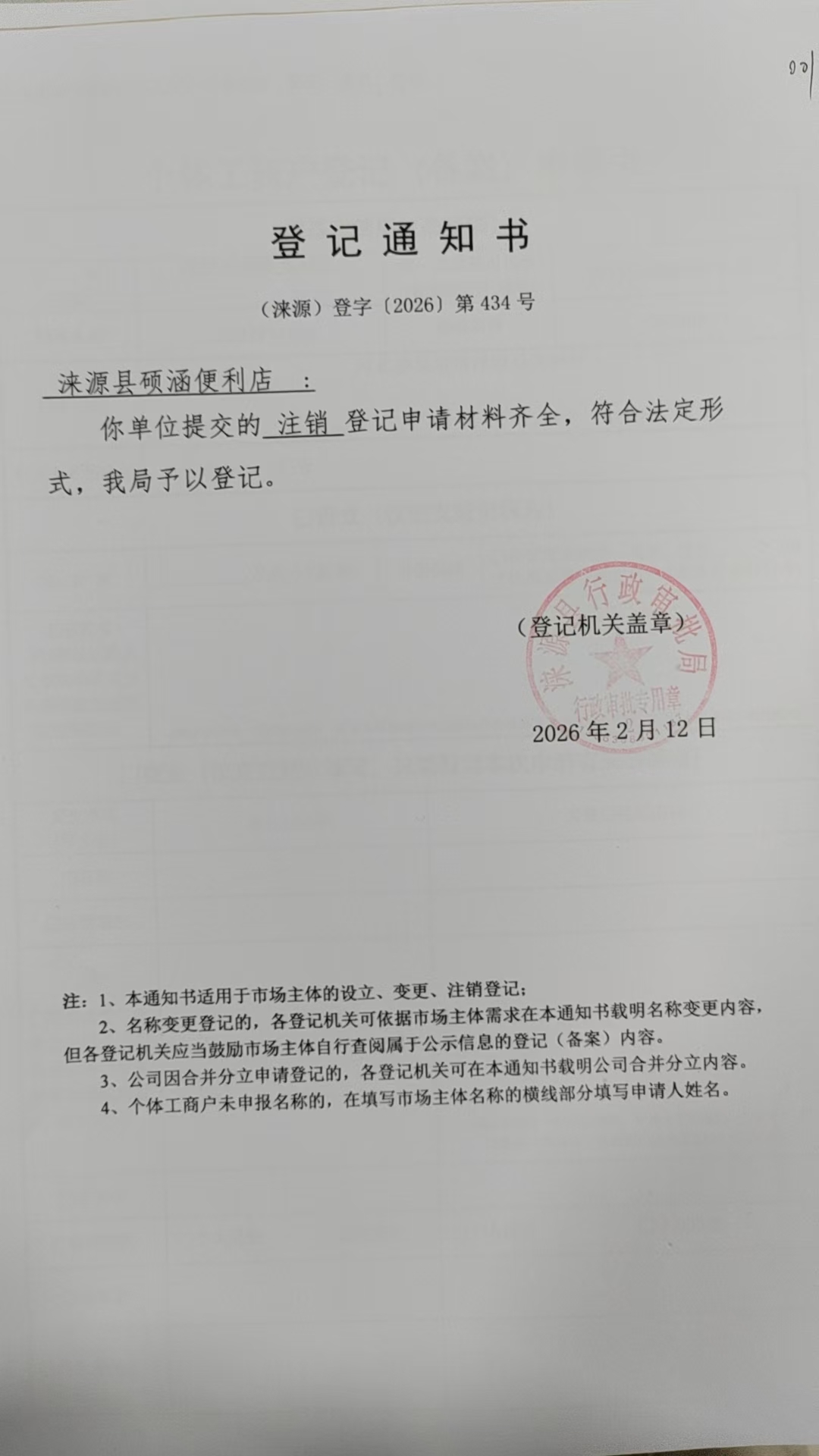 涞源县硕涵便利店登记通知书.jpg
