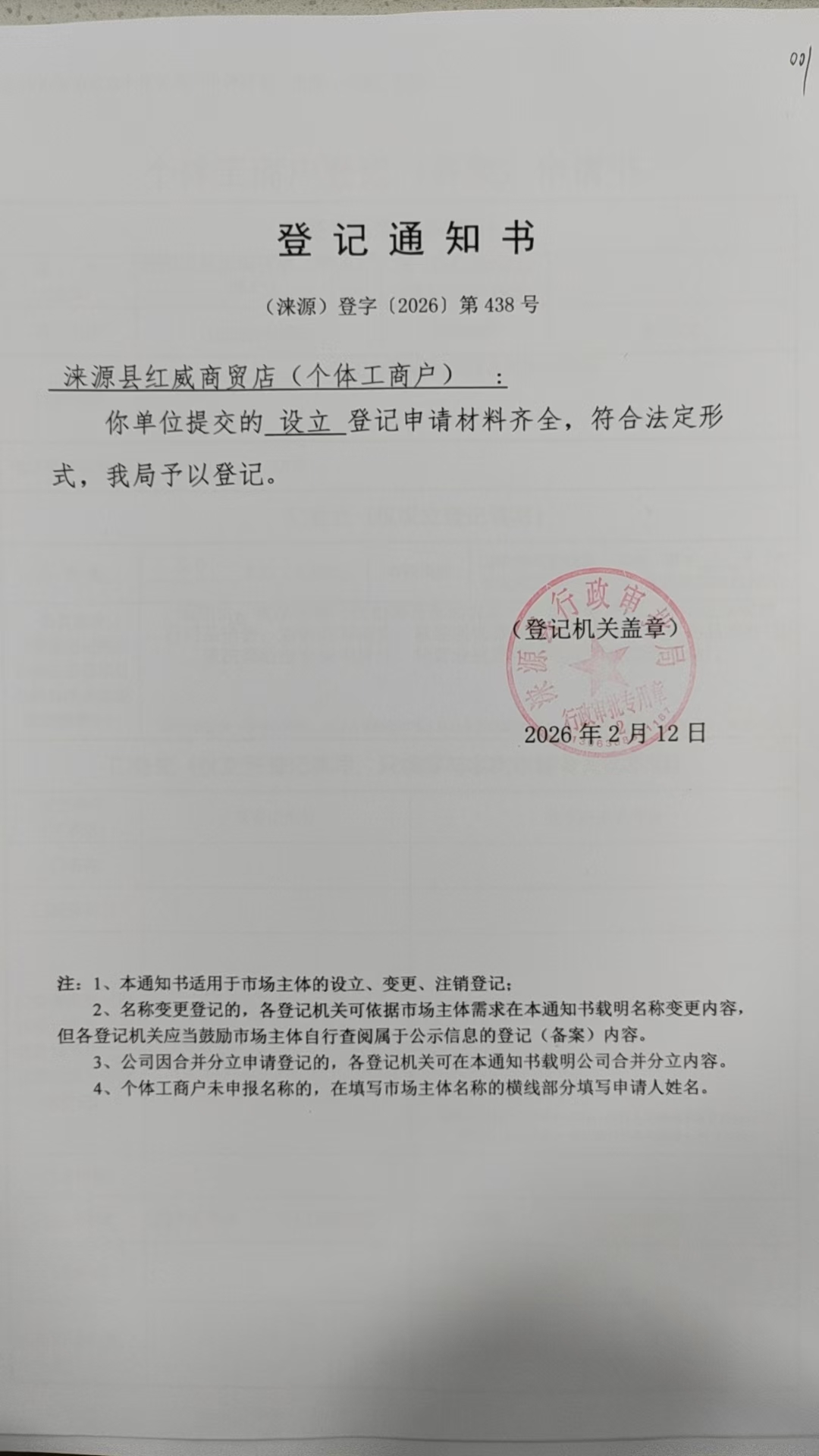 涞源县红威商贸店登记通知书.jpg