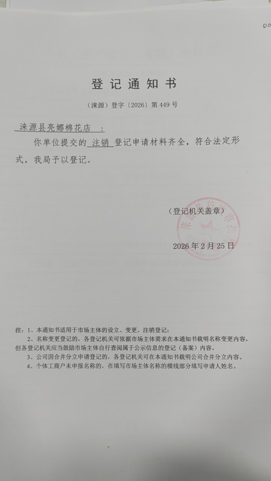 涞源县亮娜棉花店登记通知书.jpg