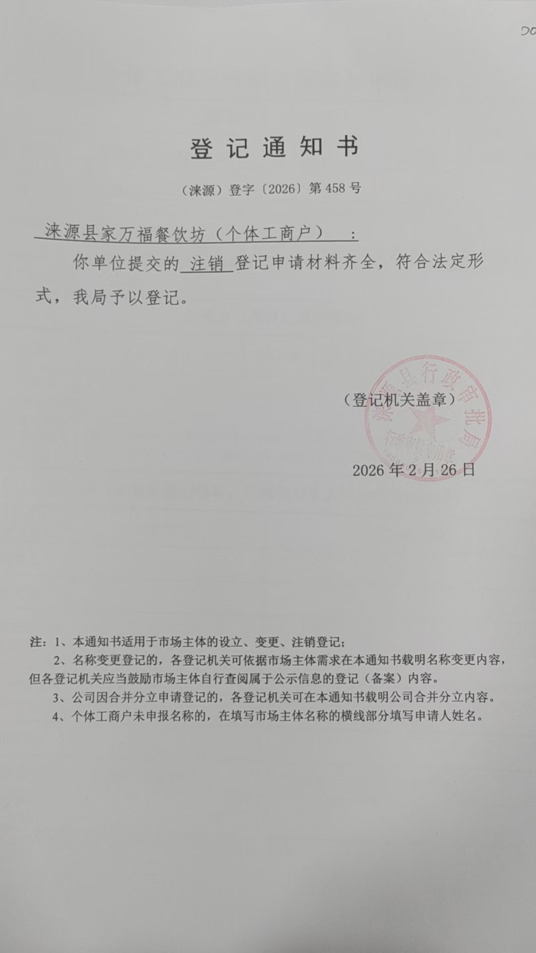 涞源县家万福餐饮坊登记通知书.jpg