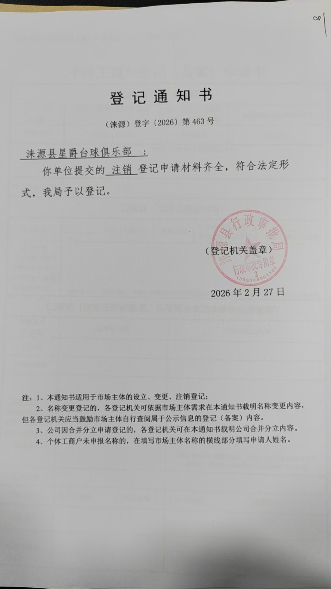 涞源县星爵台球俱乐部登记通知书.jpg