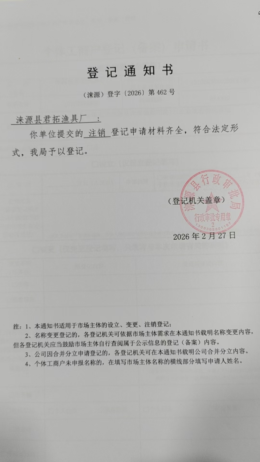 涞源县君拓渔具厂登记通知书.jpg