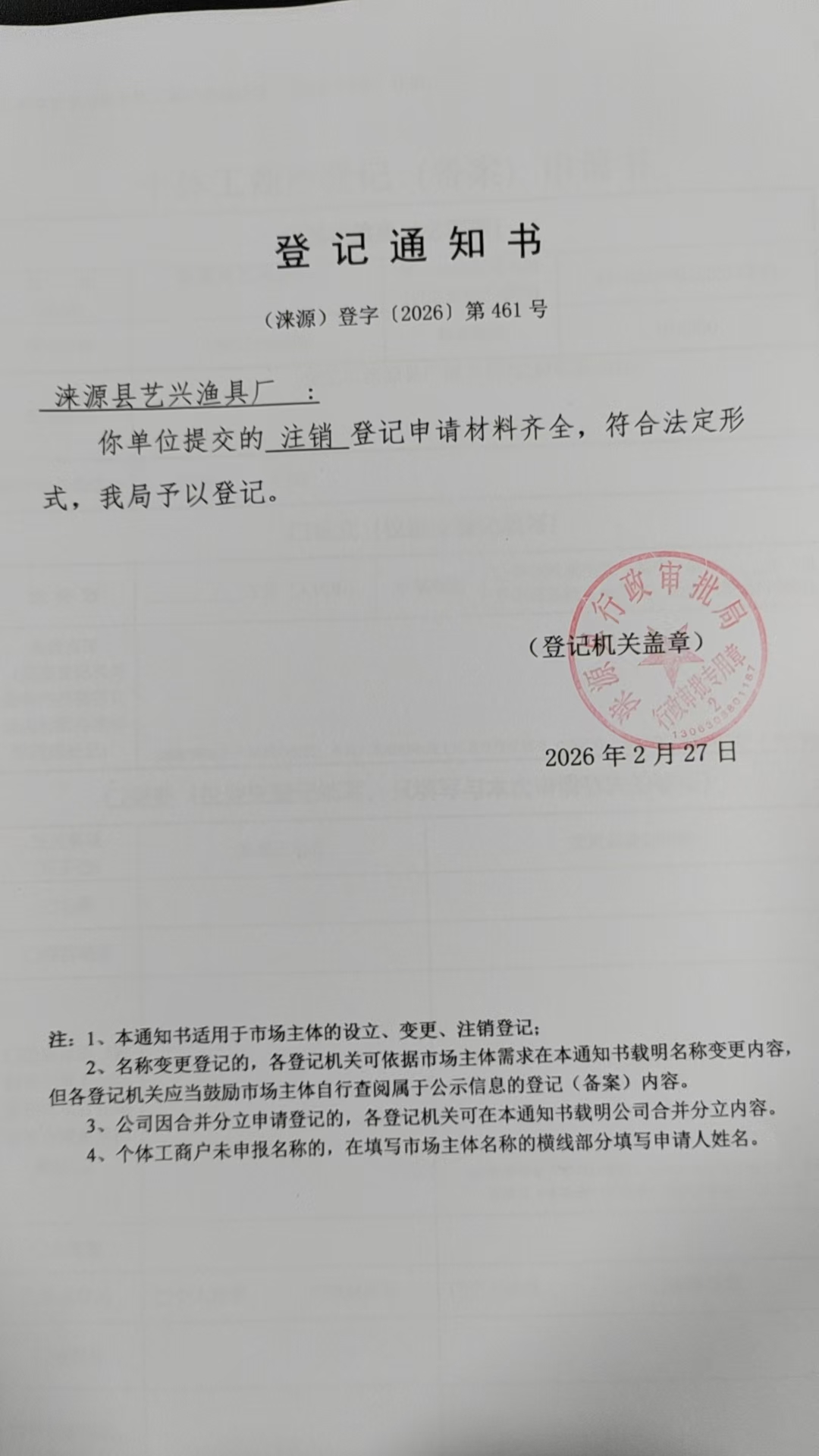 涞源县艺兴渔具厂登记通知书.jpg