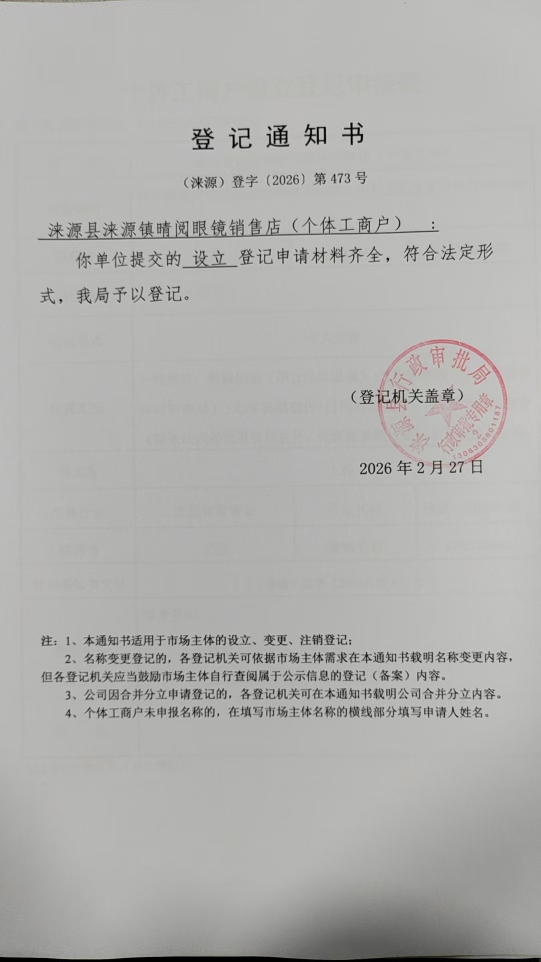 涞源县涞源镇晴阅眼镜销售店登记通知书.jpg