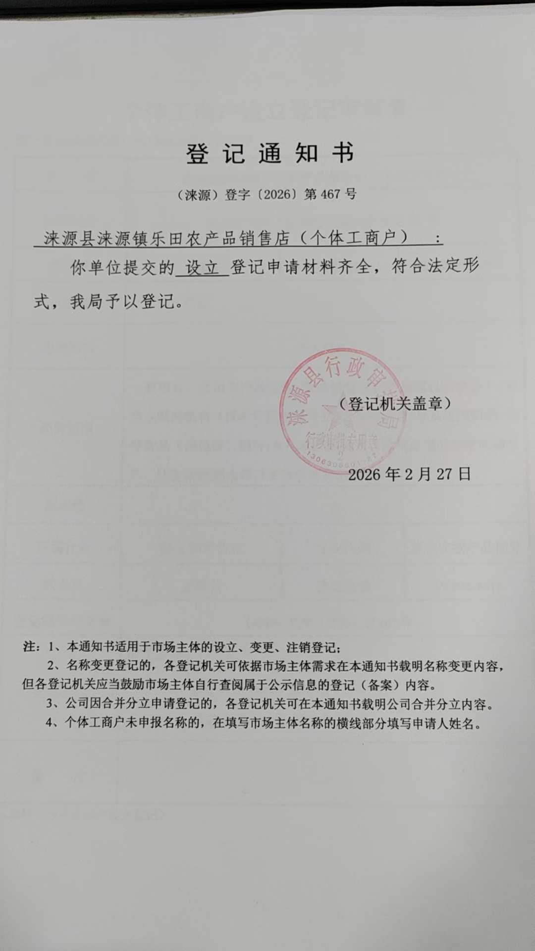 涞源县涞源镇乐田农产品销售店登记通知书.jpg