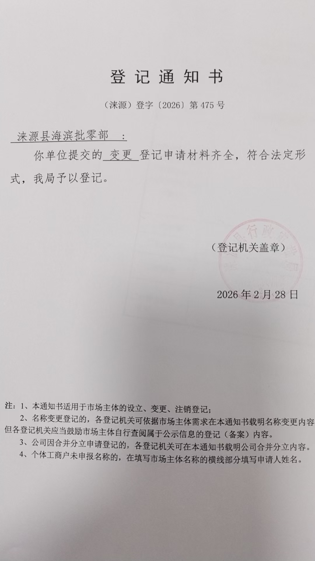 涞源县海滨批零部登记通知书.jpg