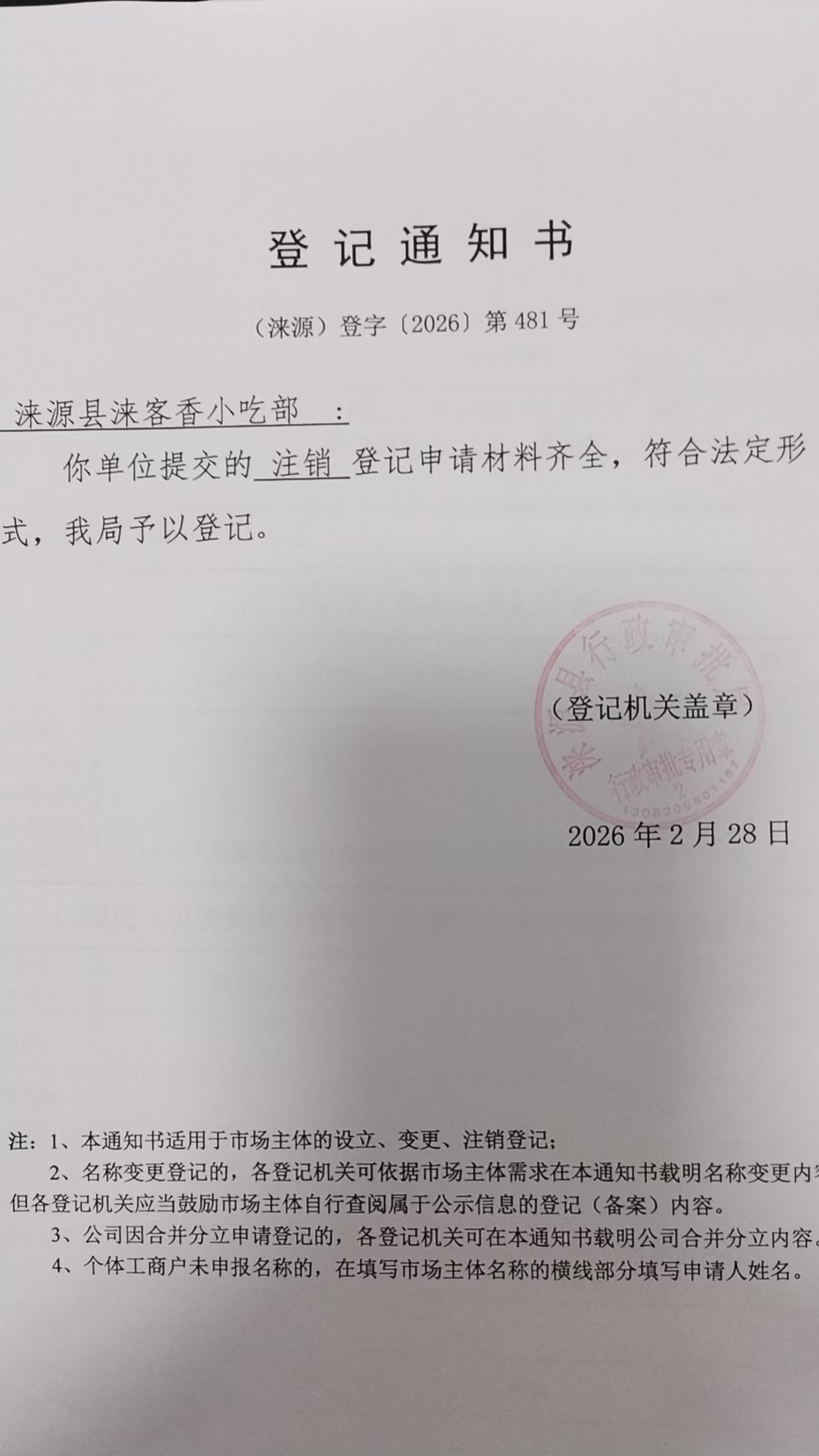 涞源县涞客香小吃部登记通知书.jpg