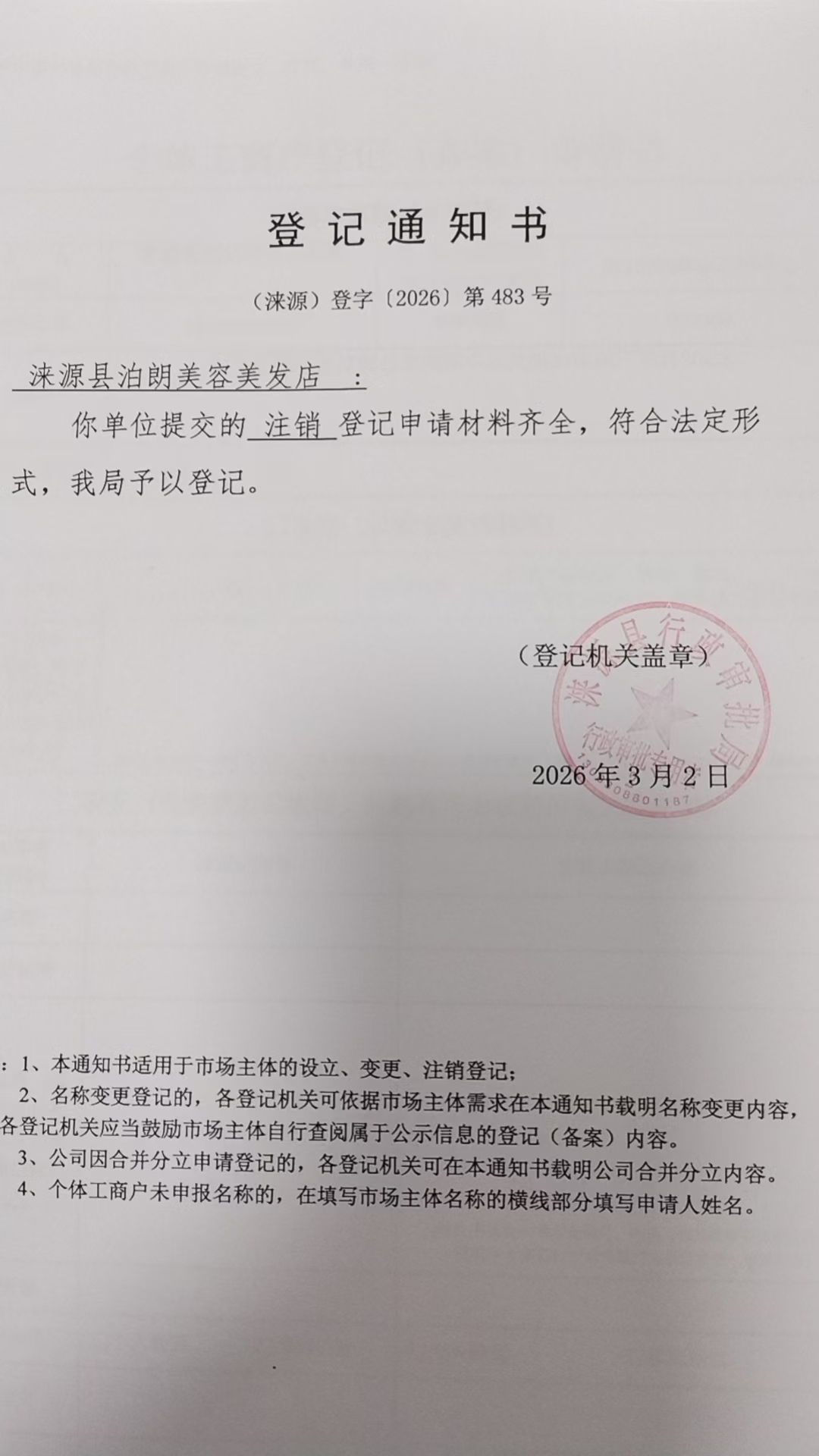 涞源县泊朗美容美发店登记通知书.jpg