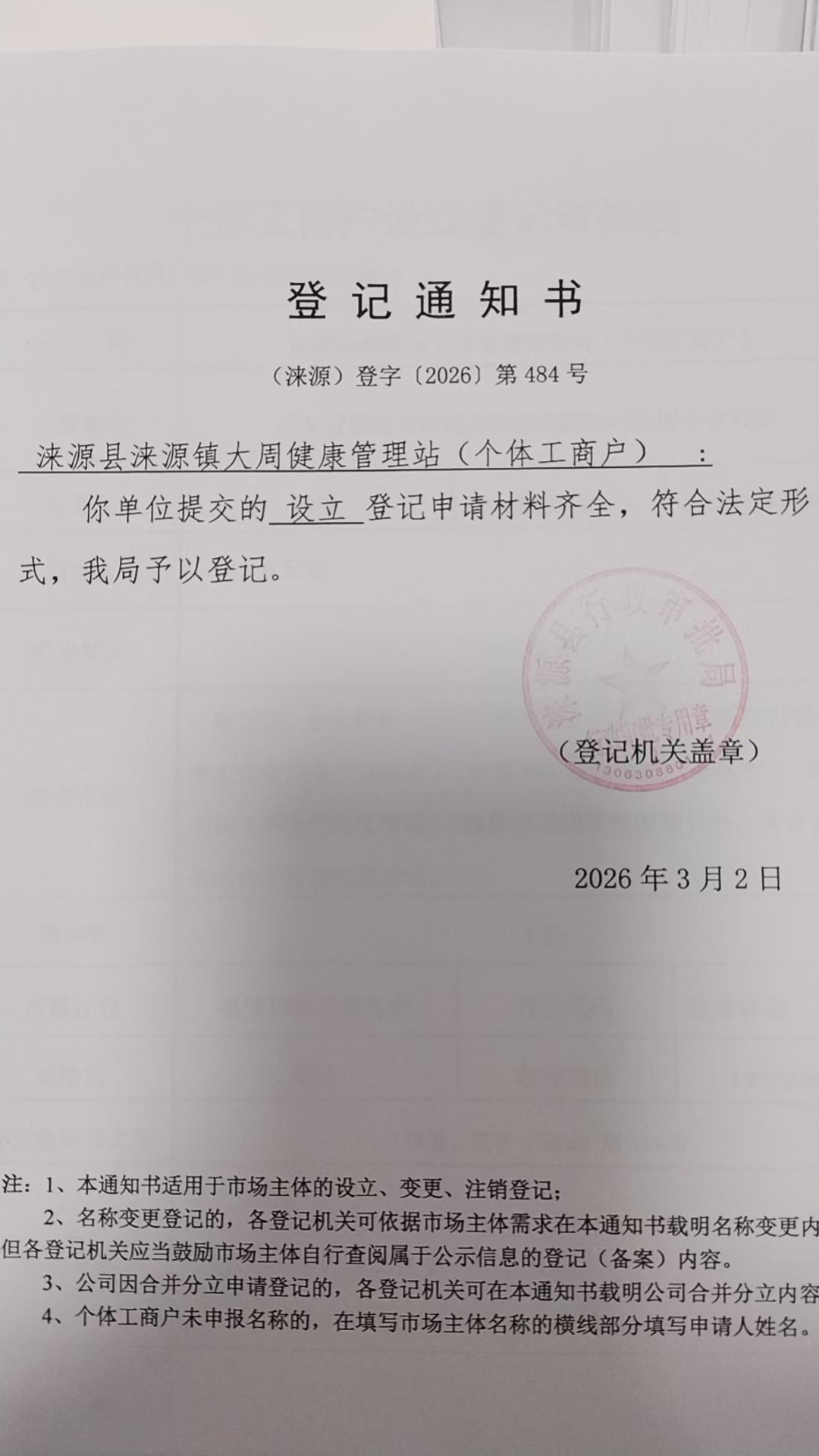 涞源县涞源镇大周健康管理站登记通知书.jpg