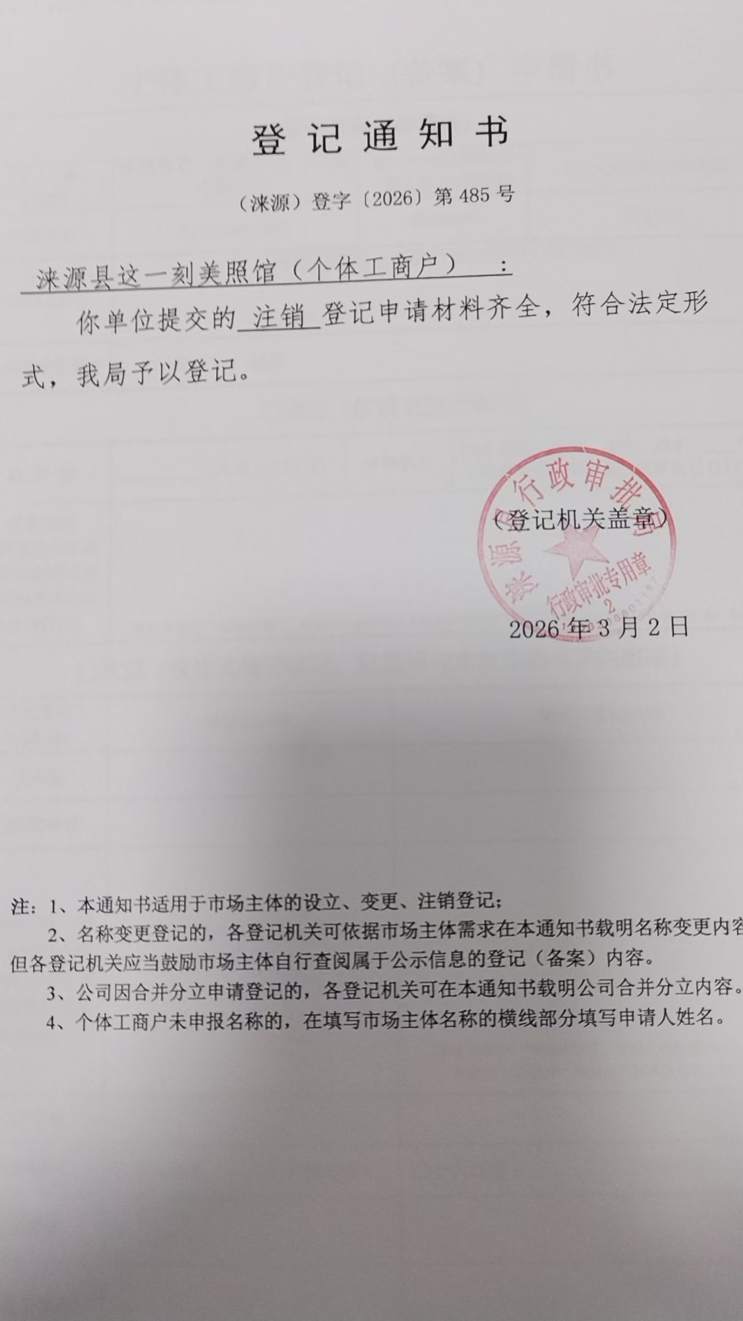 涞源县这一刻美照馆登记通知书.jpg