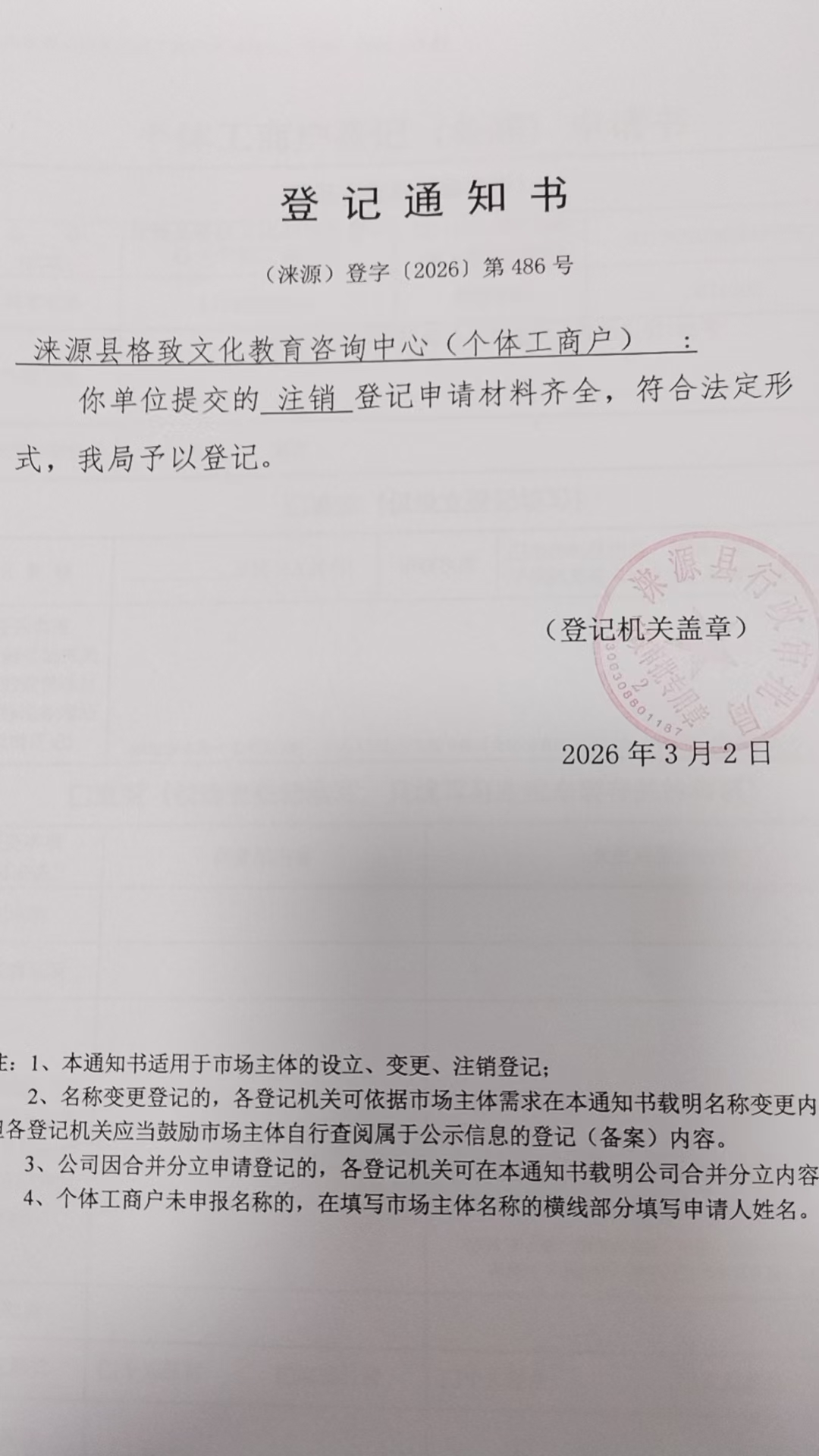 涞源县格致文化教育咨询中心登记通知书.jpg