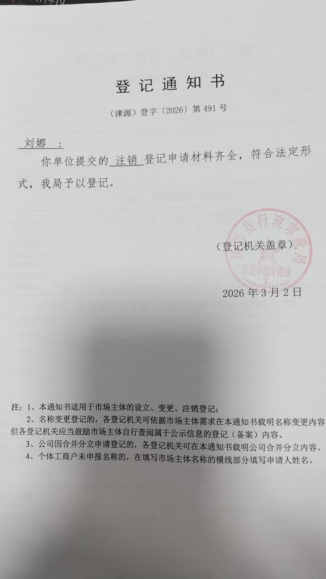 个体工商户刘娜登记通知书.jpg