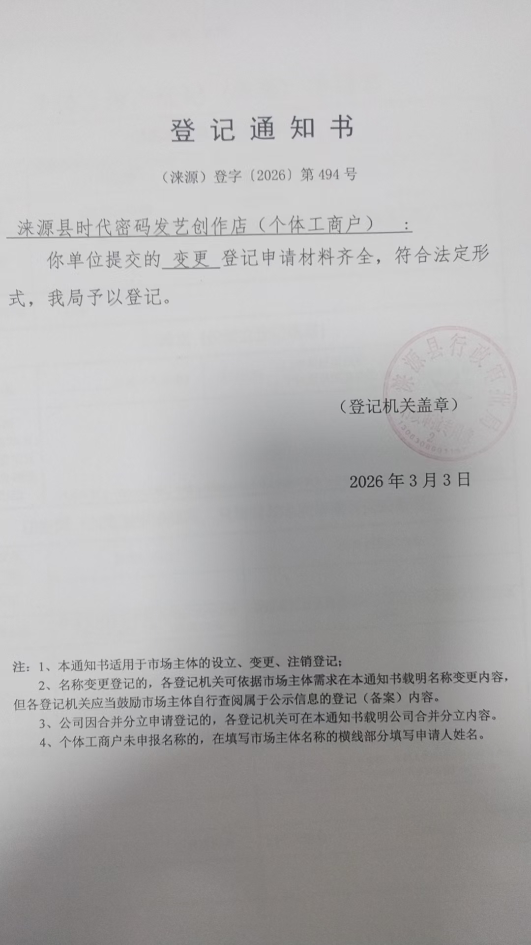 涞源县时代密码发艺创作店登记通知书.jpg