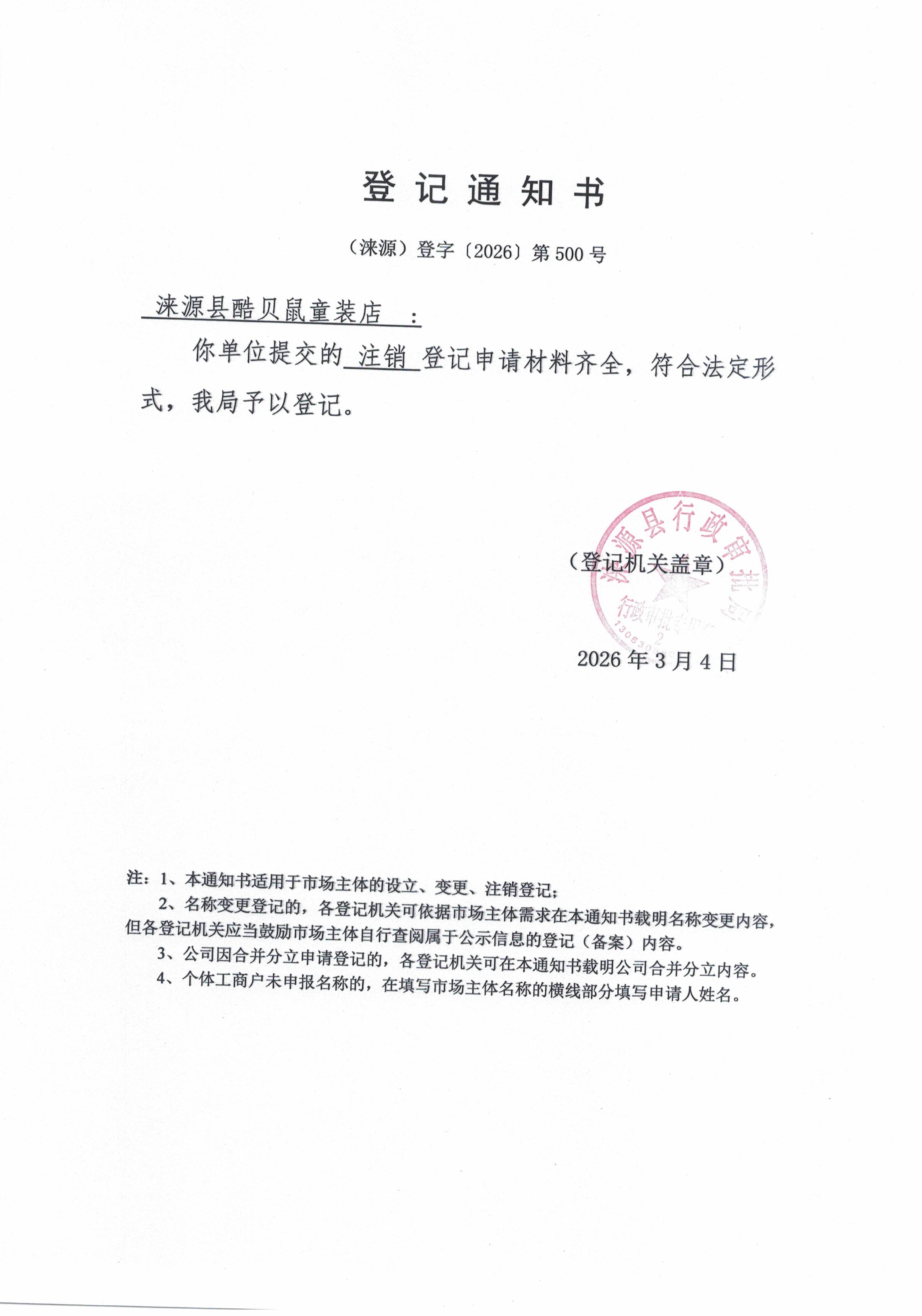 涞源县酷贝鼠童装店登记通知书.jpg