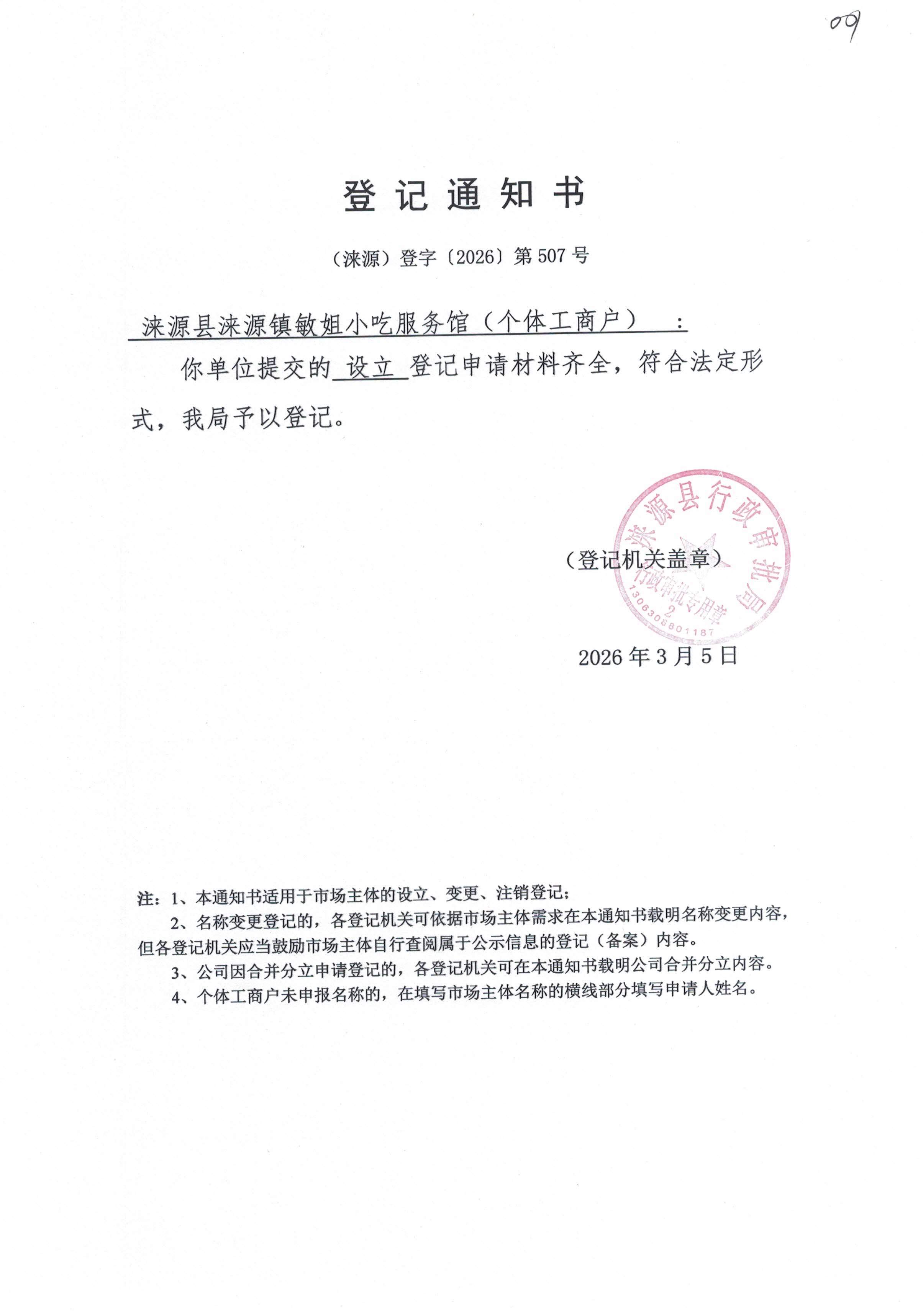 涞源县涞源镇敏姐小吃服务馆登记通知书.jpg
