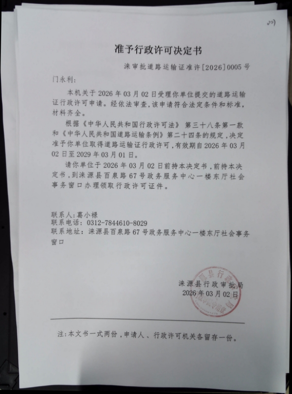 门永利行政许可决定书.jpg