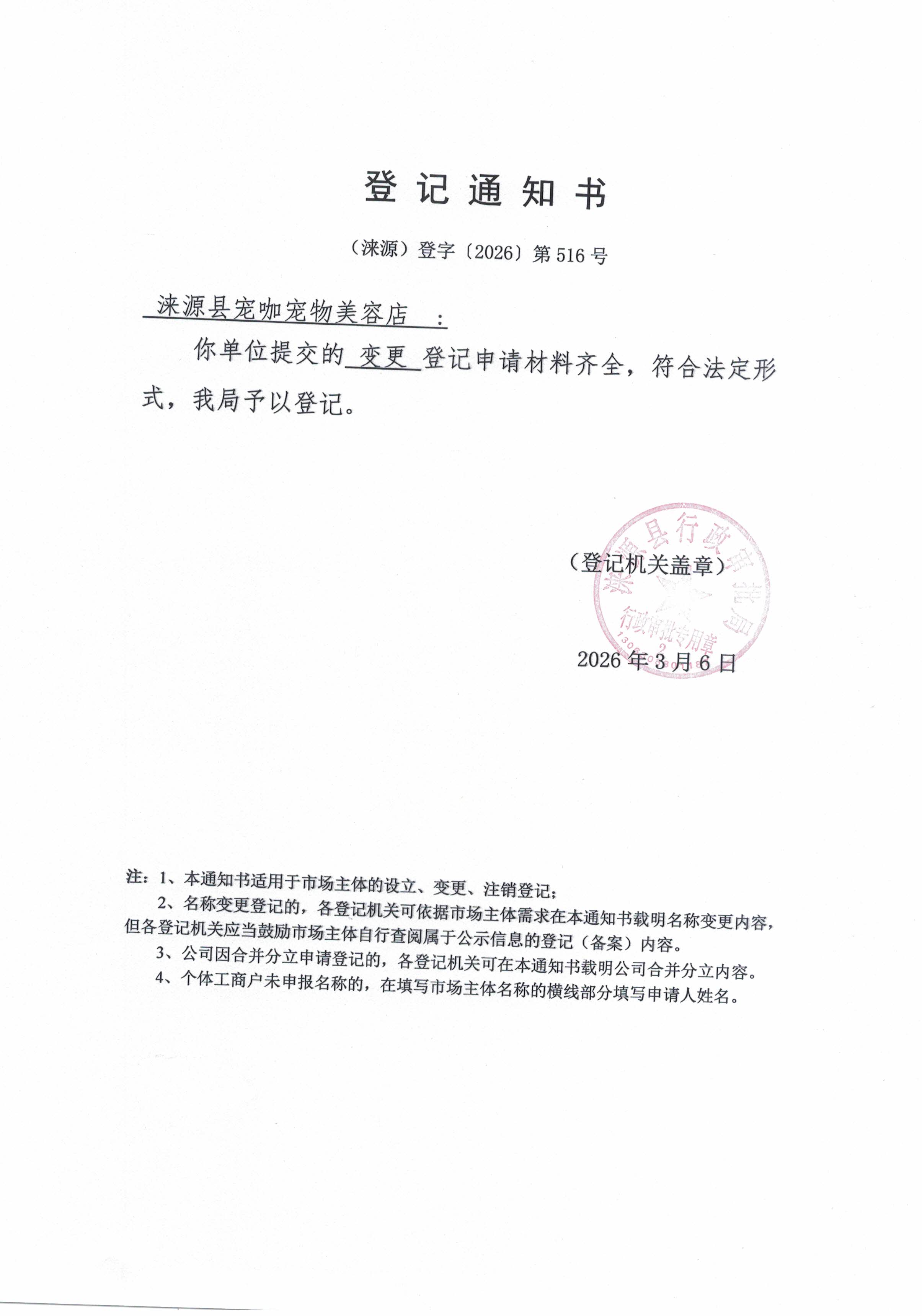 涞源县宠咖宠物美容店登记通知书.jpg