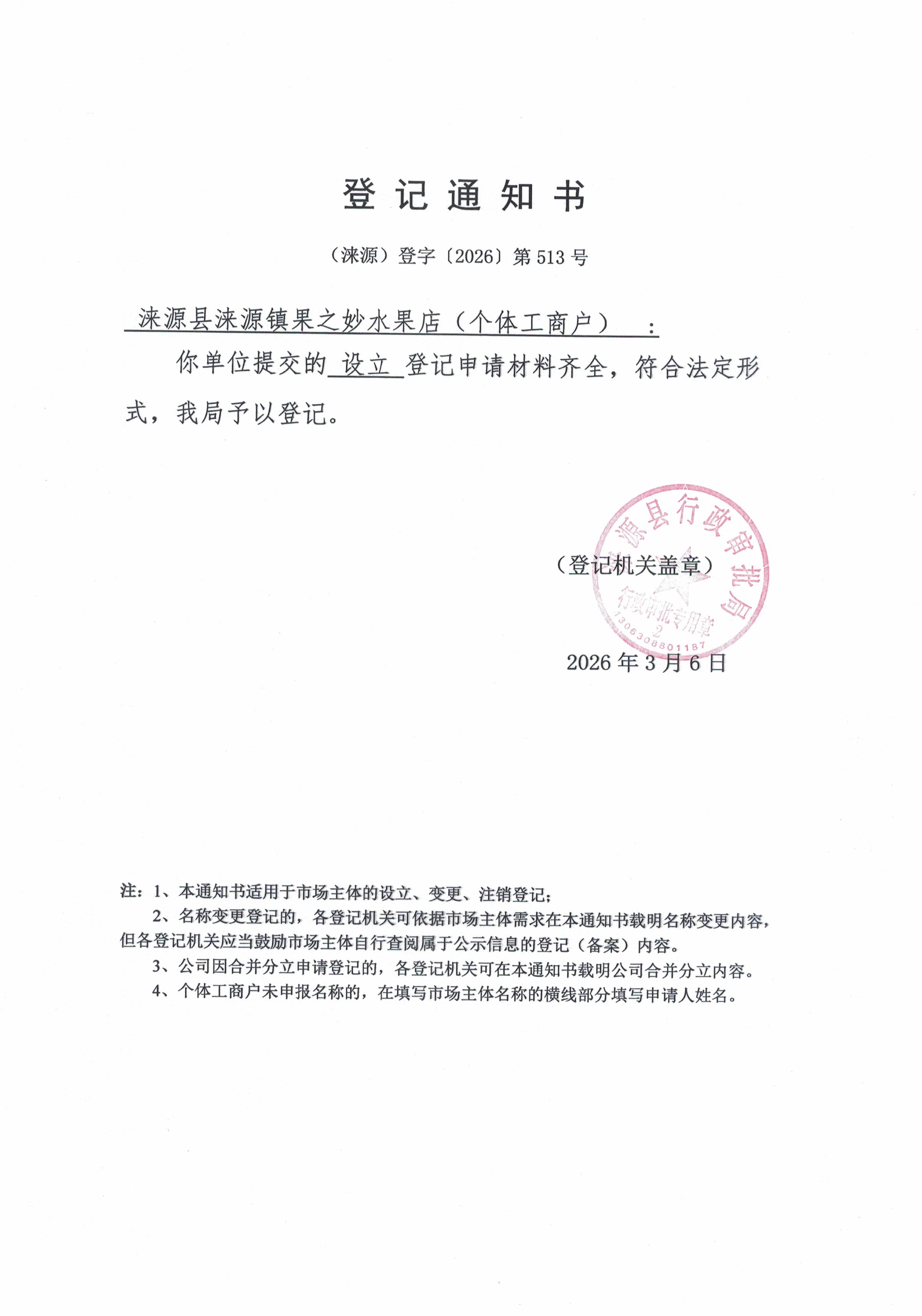 涞源县涞源镇果之妙水果店登记通知书.jpg