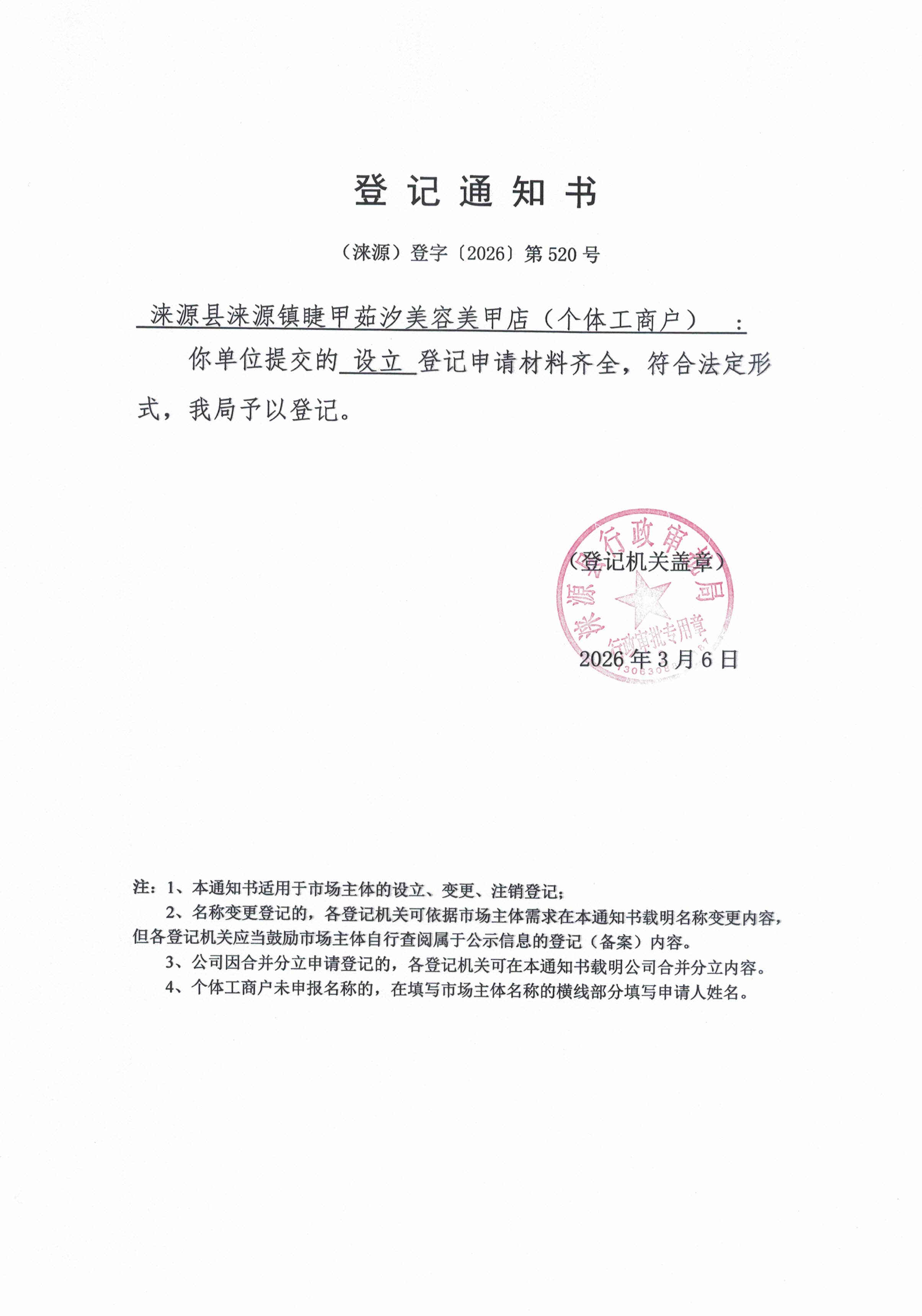 涞源县涞源镇睫甲茹汐美容美甲店登记通知书.jpg