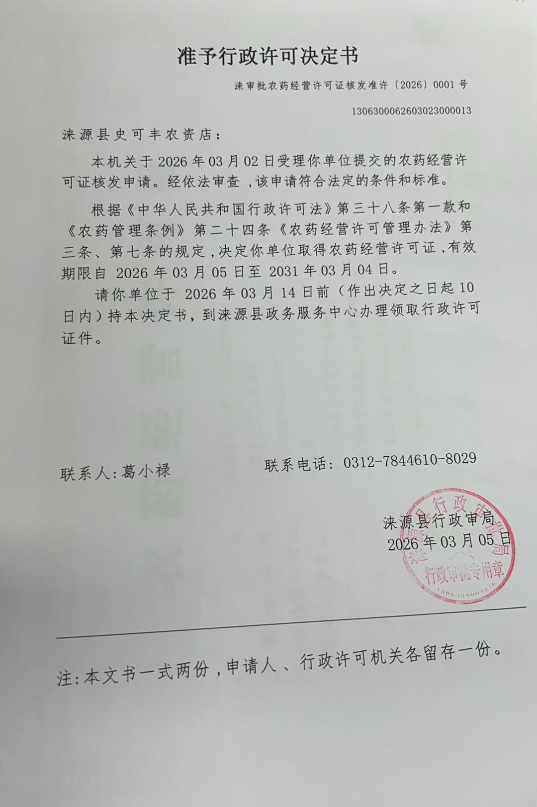 涞源县史可丰农资店行政许可决定书.jpg
