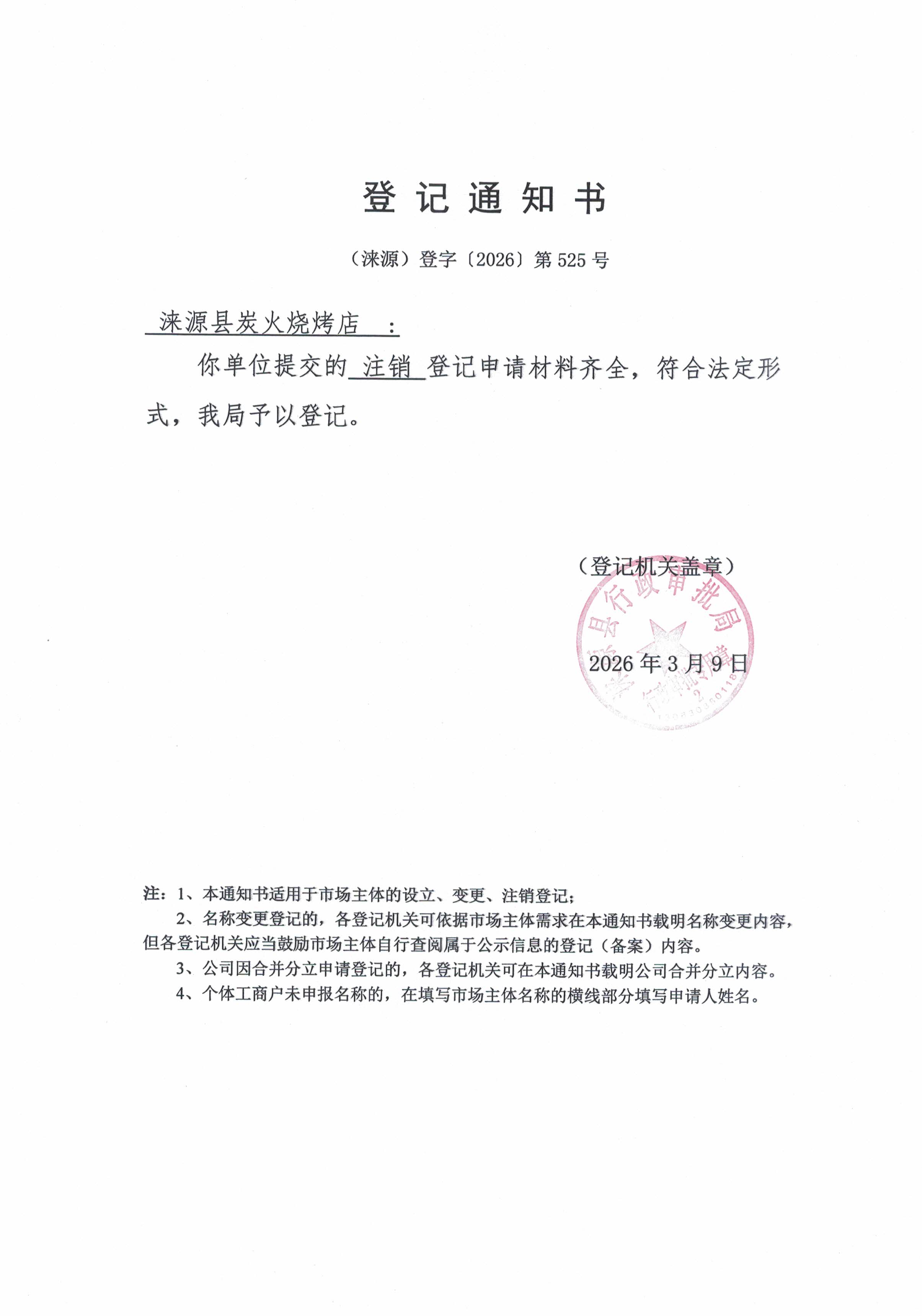 涞源县炭火烧烤店登记通知书.jpg