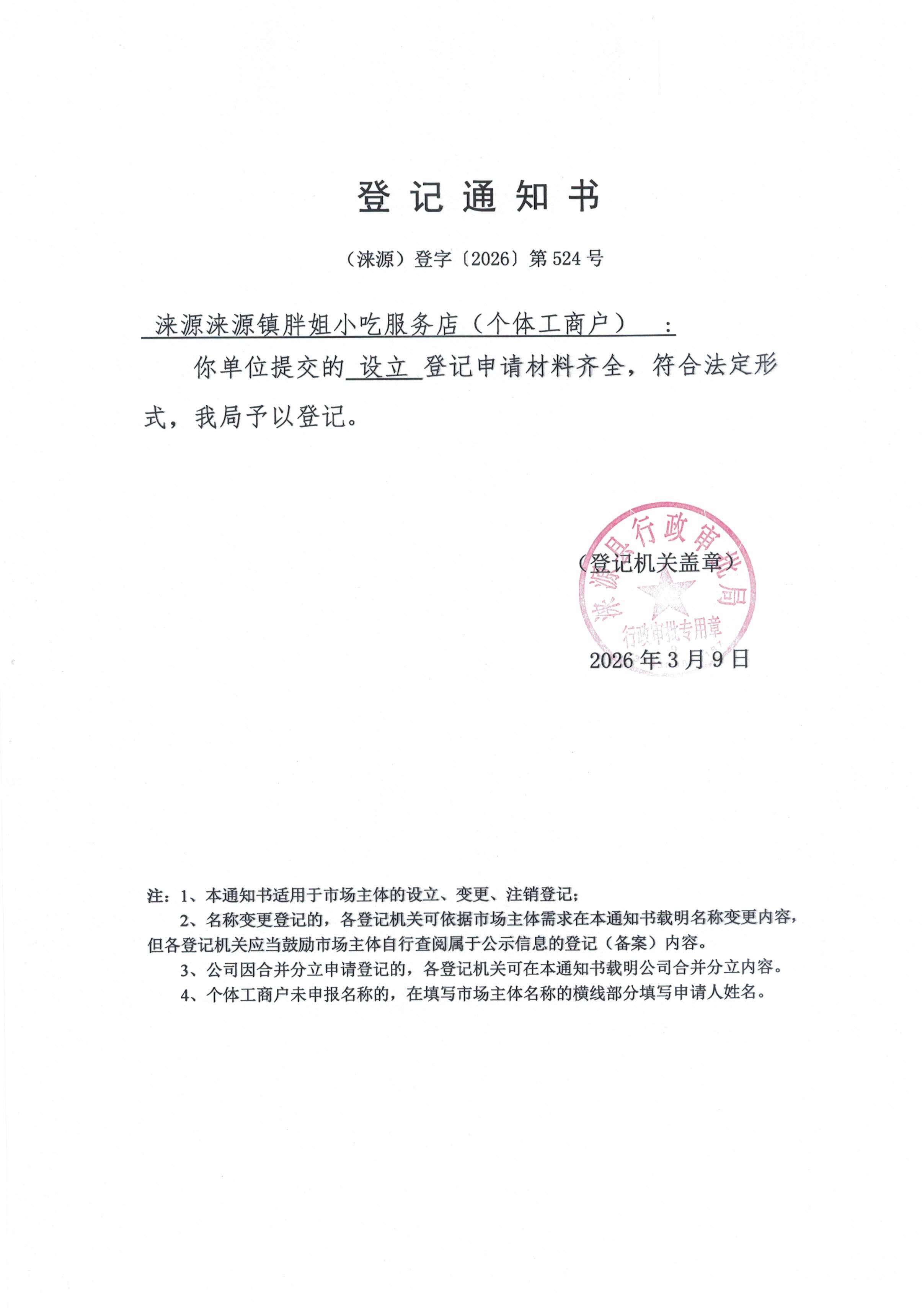登记通知书.jpg