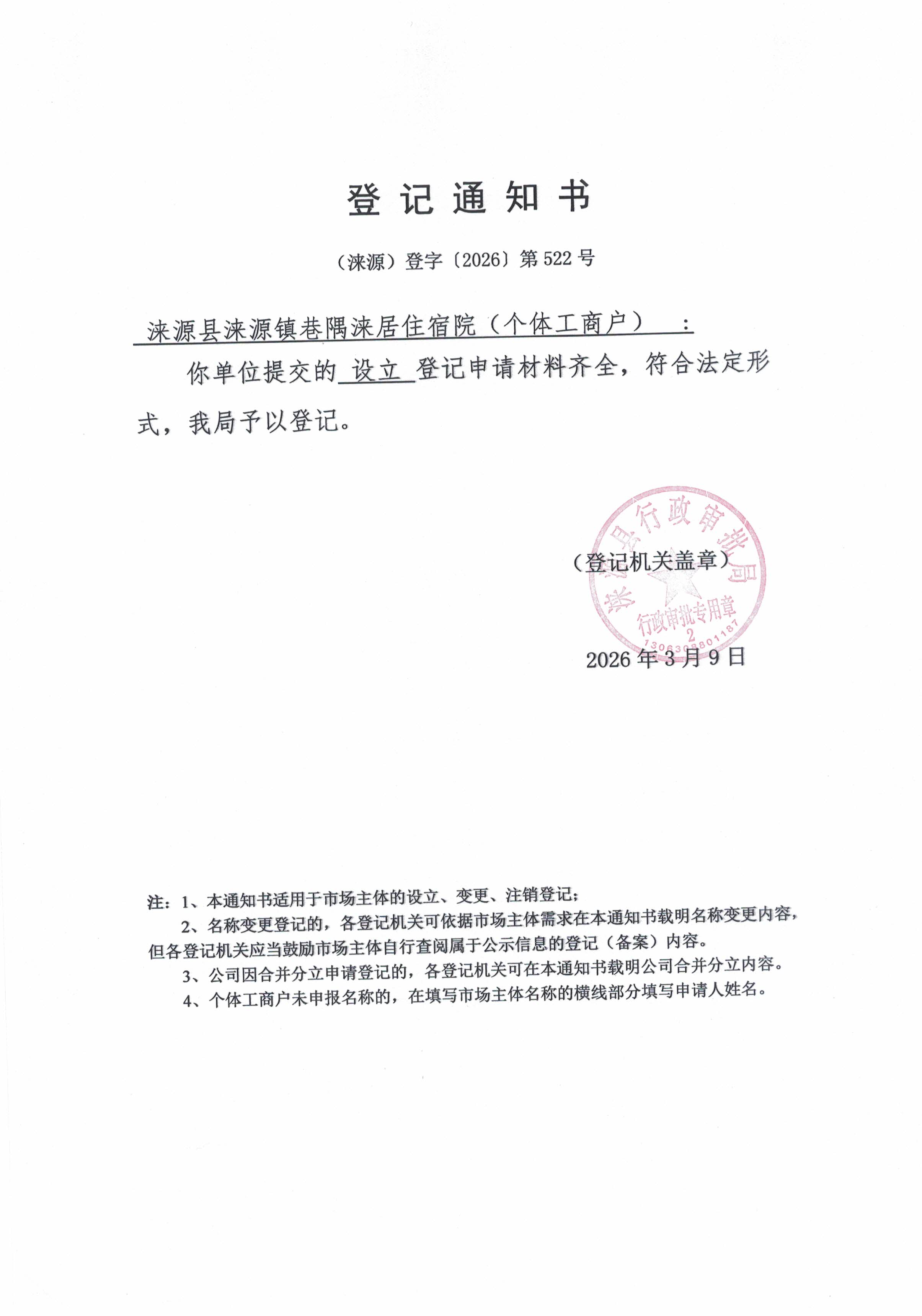 涞源县涞源镇巷隅涞居住宿院登记通知书.jpg