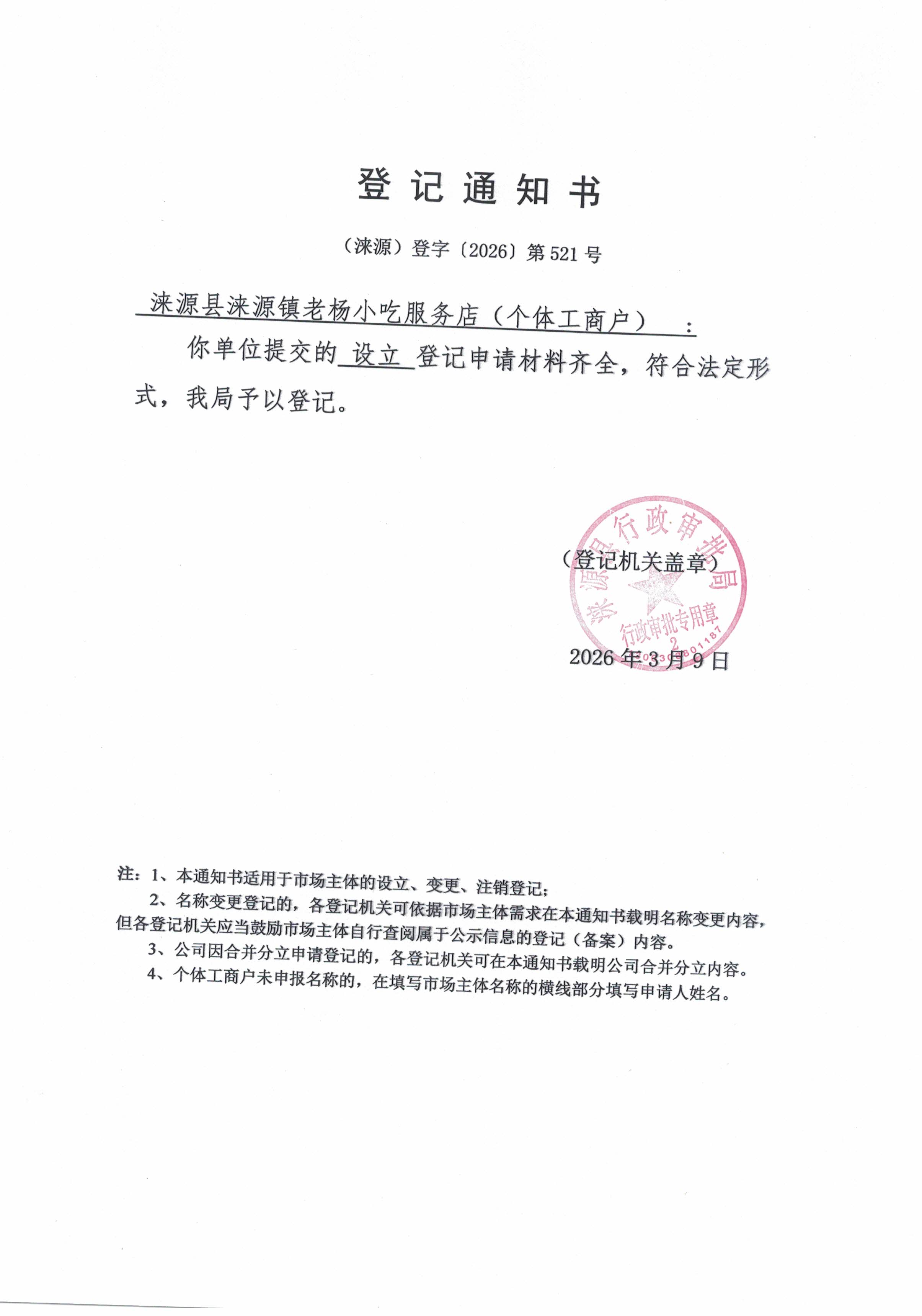 涞源县涞源镇老杨小吃服务店登记通知书.jpg