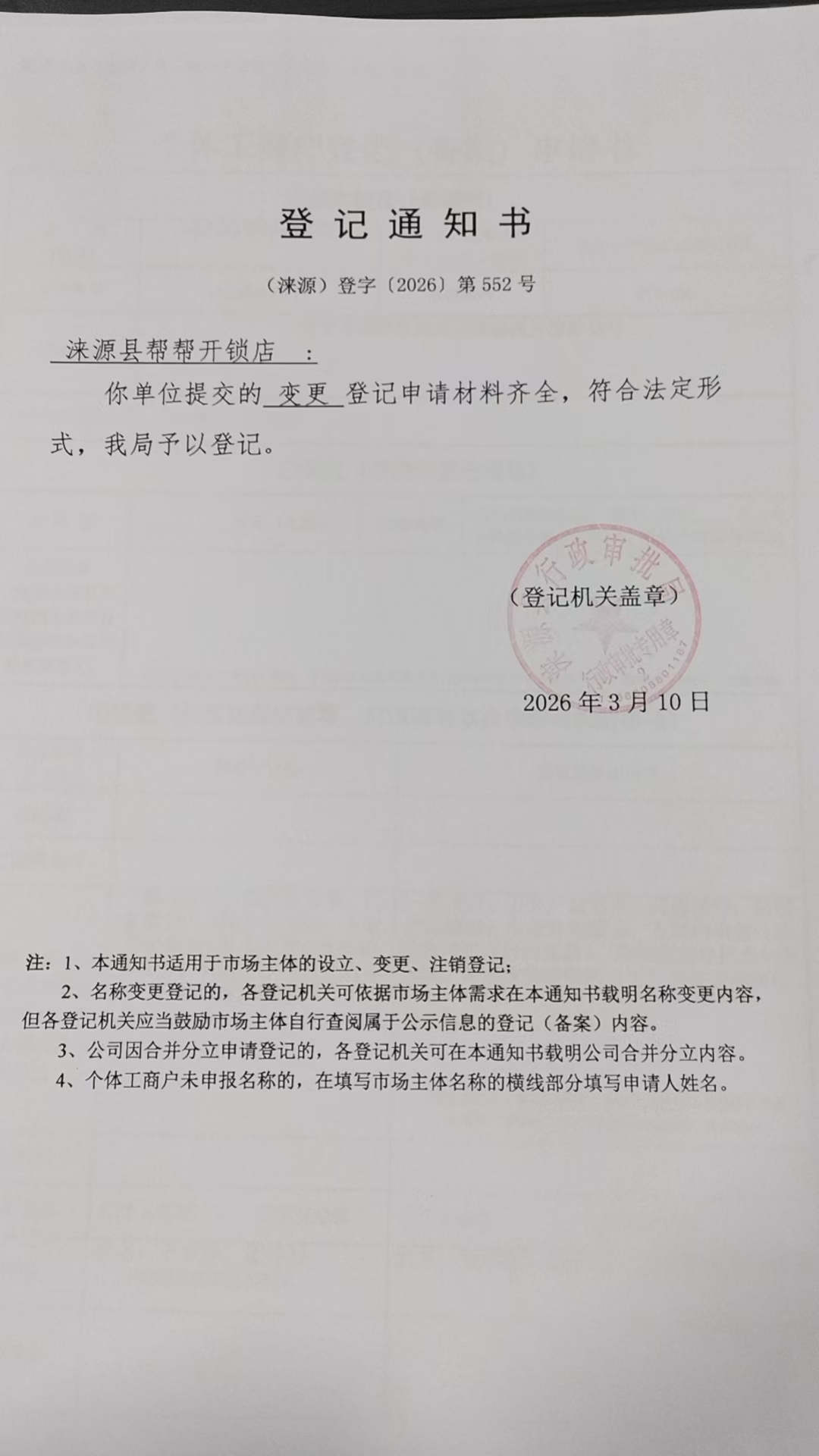涞源县帮帮开锁店登记通知书.jpg
