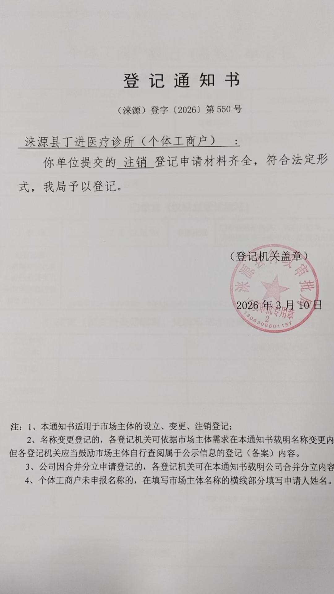 涞源县丁进医疗诊所登记通知书.jpg