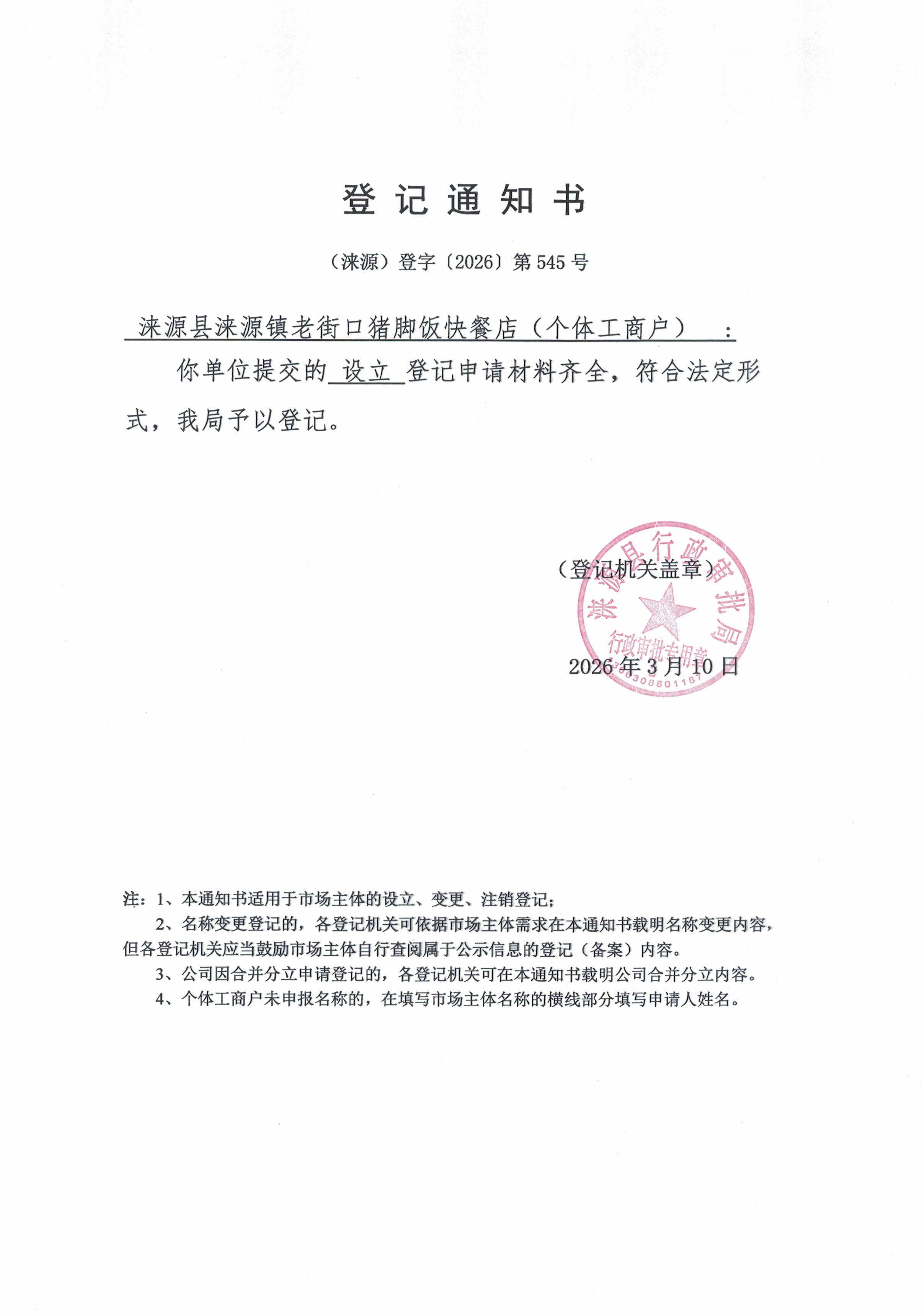 涞源县涞源镇老街口猪脚饭快餐店登记通知书.jpg